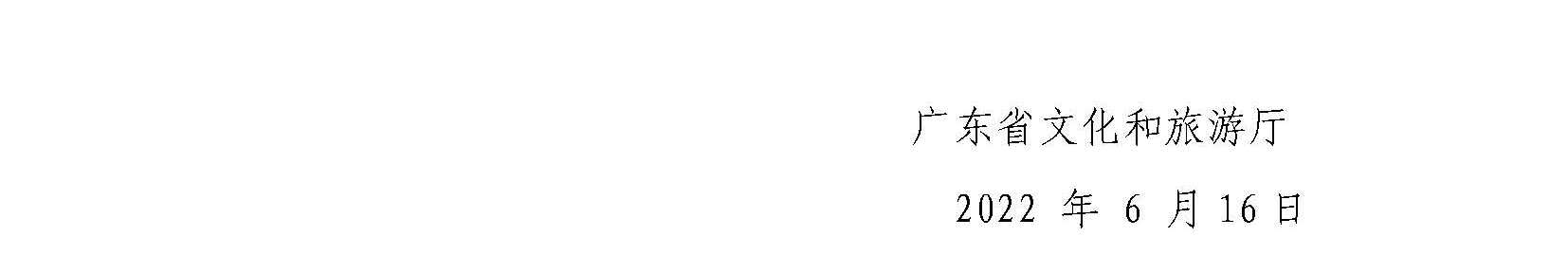 广东省文化和旅游厅“广东文旅业界交流活动策划执行服务项目”邀请比选公告_页面_5.jpg