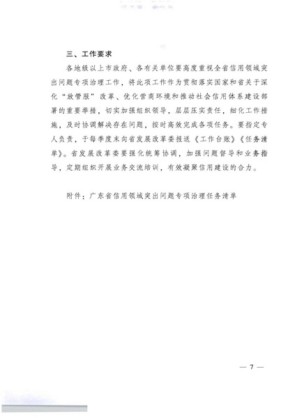 广东省人民政府办公厅关于印发全省信用领域突发问题专项治理工作方案（2022—2023年）的通知_页面_07.jpg