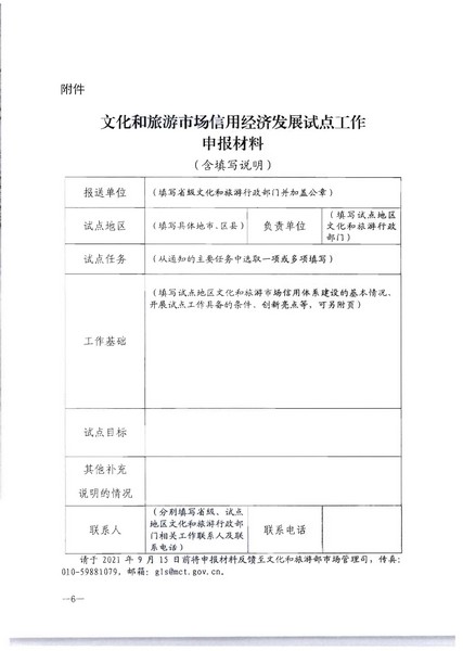 广东省文化和旅游厅关于开展文化和旅游市场信用经济发展试点推荐工作的通知_页面_08.jpg