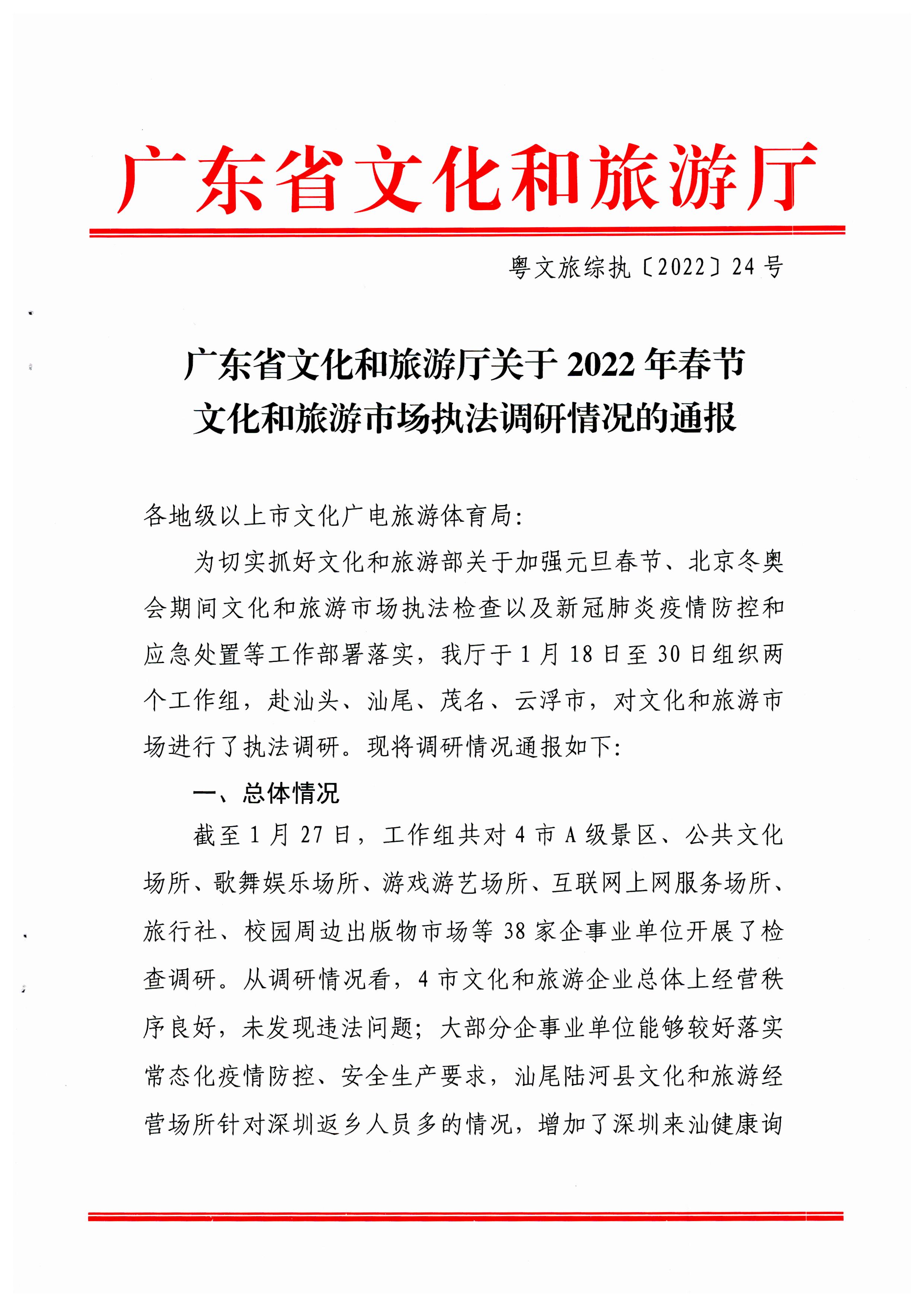 广东省文化和旅游厅关于2022年春节文化和旅游市场执法调研情况的通报_页面_1.jpg