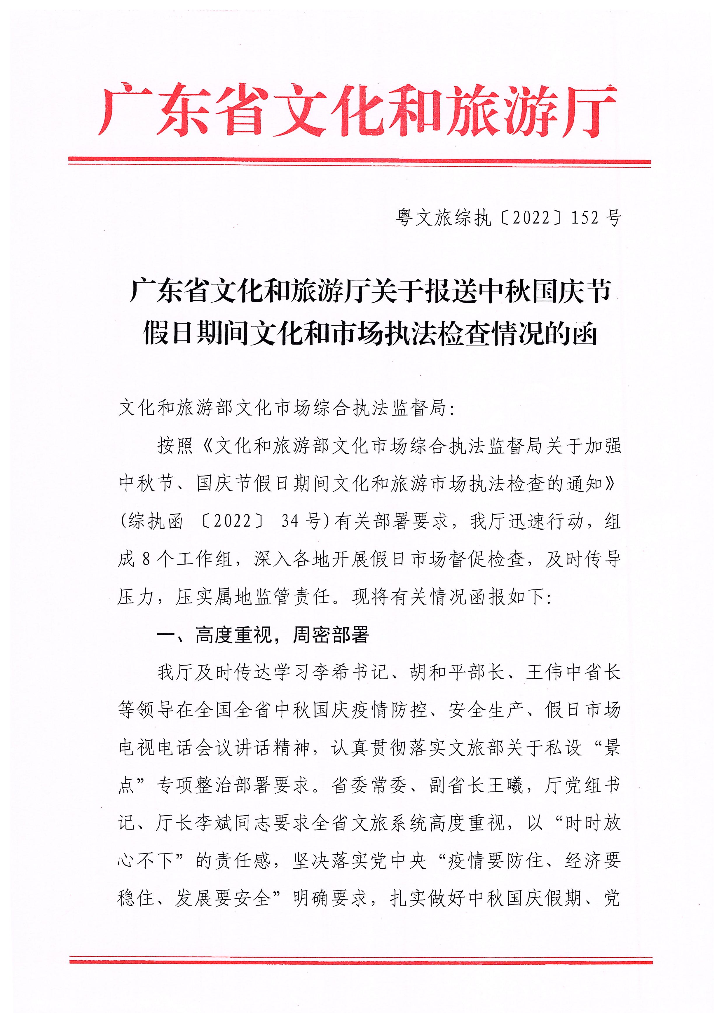 广东省文化和旅游厅关于2022年春节文化和旅游市场执法调研情况的通报_页面_3_页面_1.jpg