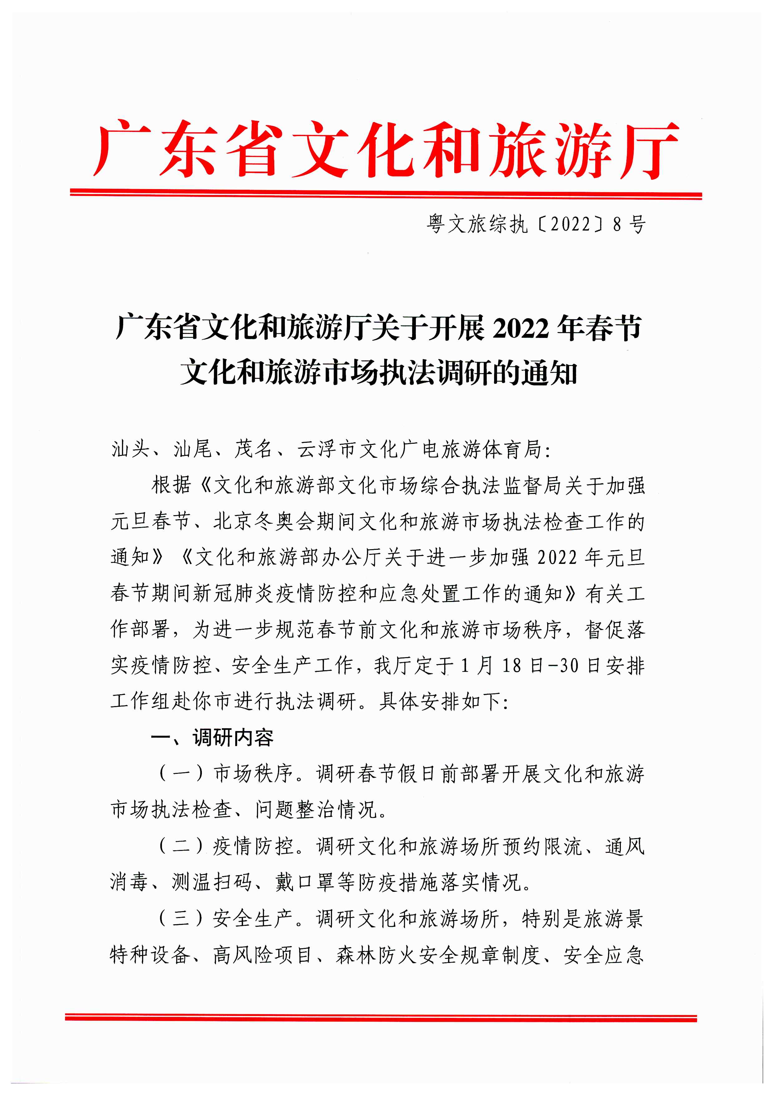 广东省文化和旅游厅关于开展2022年春节文化和旅游市场执法调研的通知_页面_1.jpg