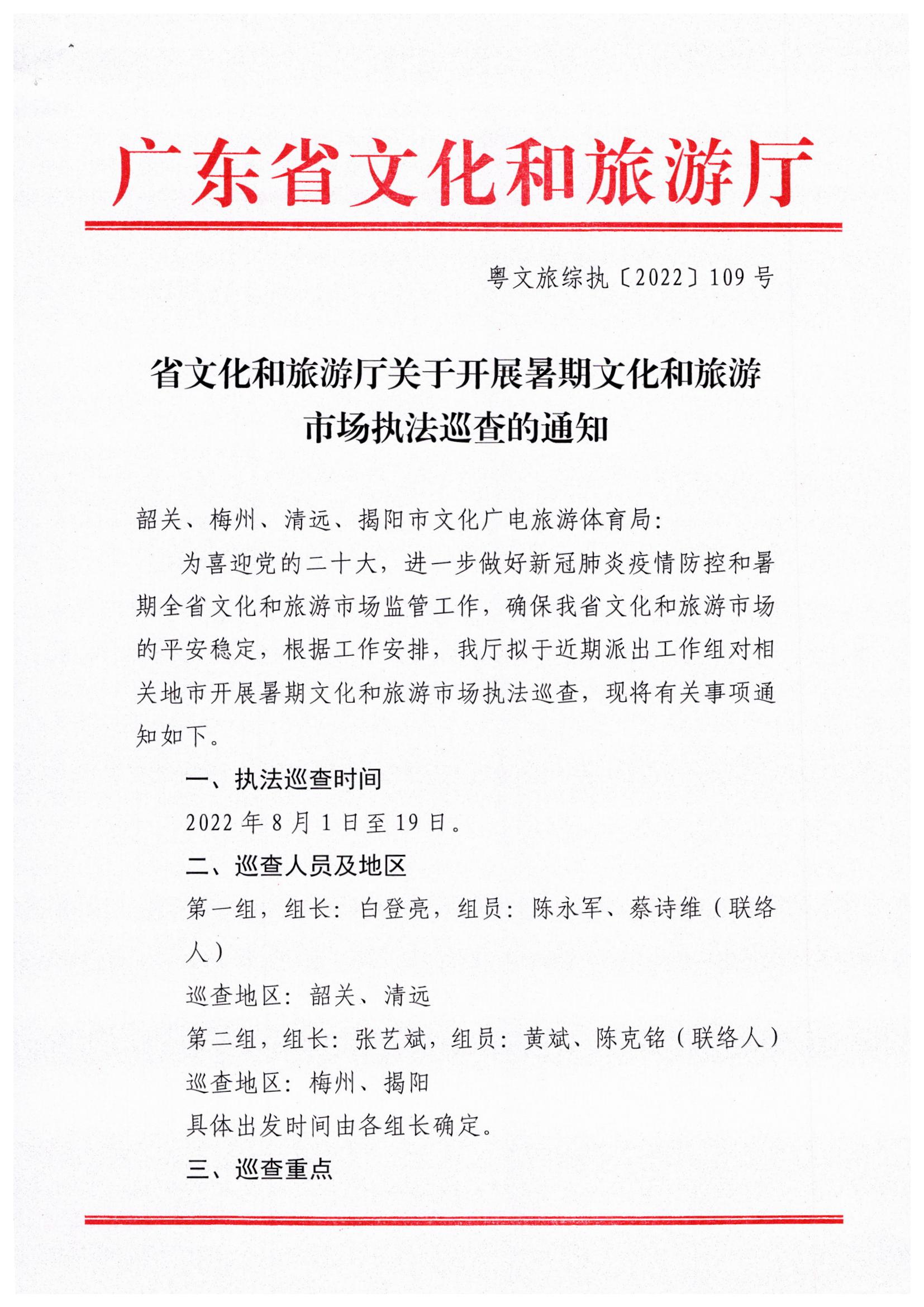 广东省文化和旅游厅关于开展暑期文化和旅游市场执法巡查的通知_页面_1.jpg