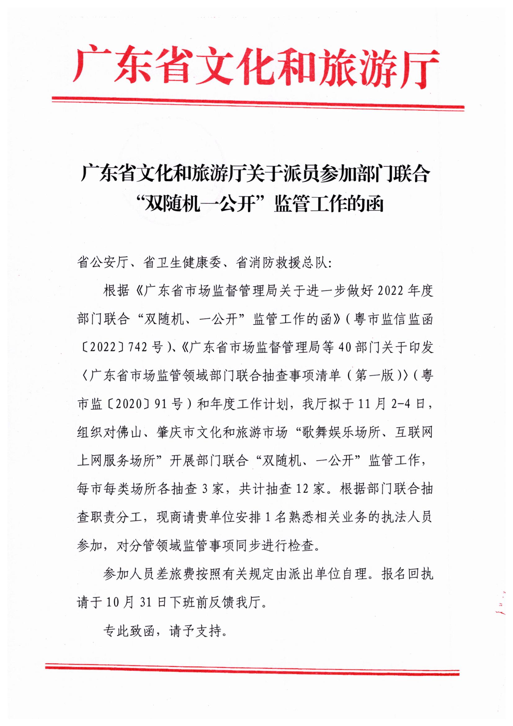 广东省文化和旅游厅关于派员参加部门联合“双随机一公开”监管工作的函_页面_1.jpg