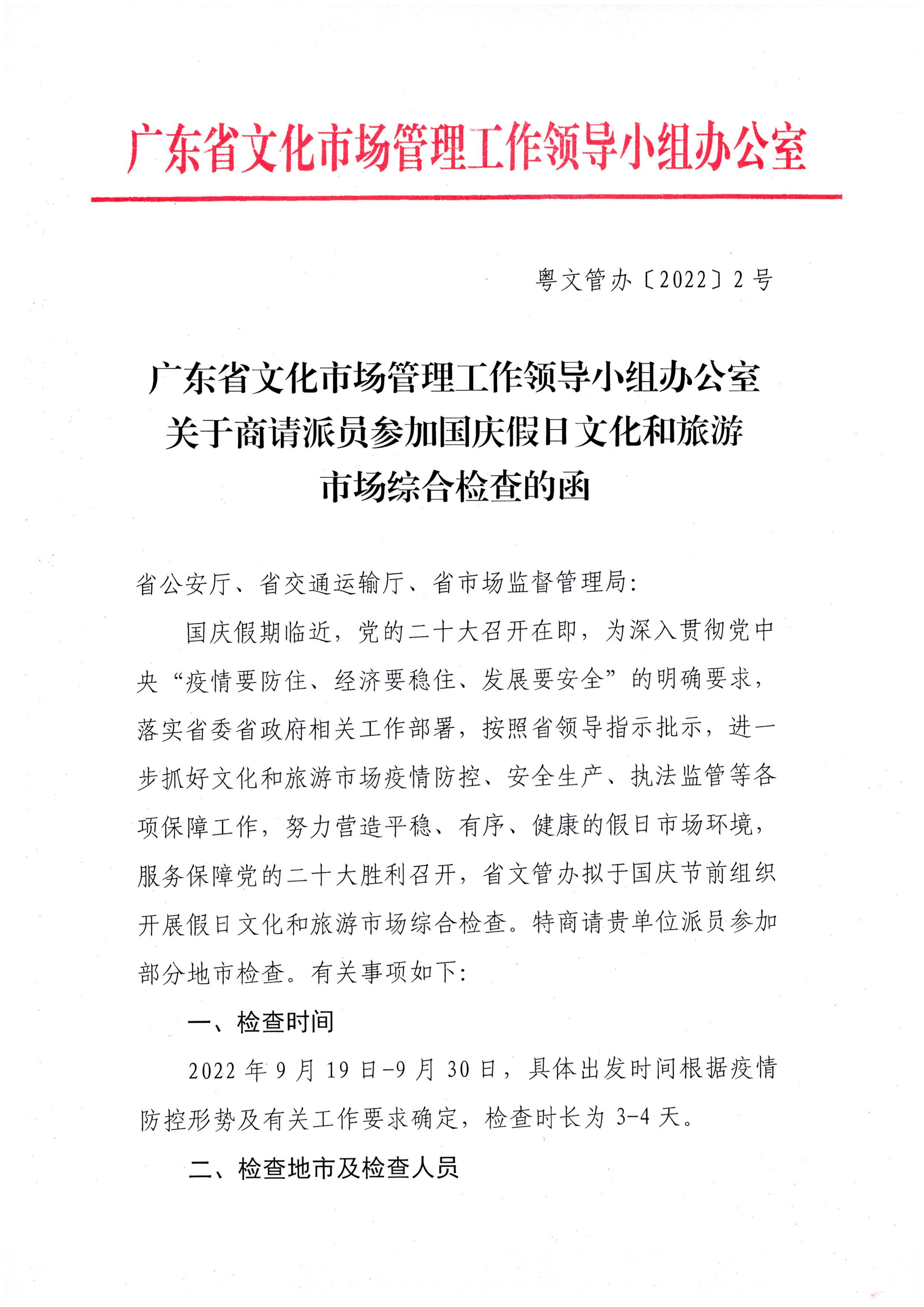 广东省文化市场管理工作领导小组办公室关于商请派员参加国庆假日文化和旅游市场综合检查的函_页面_1.jpg