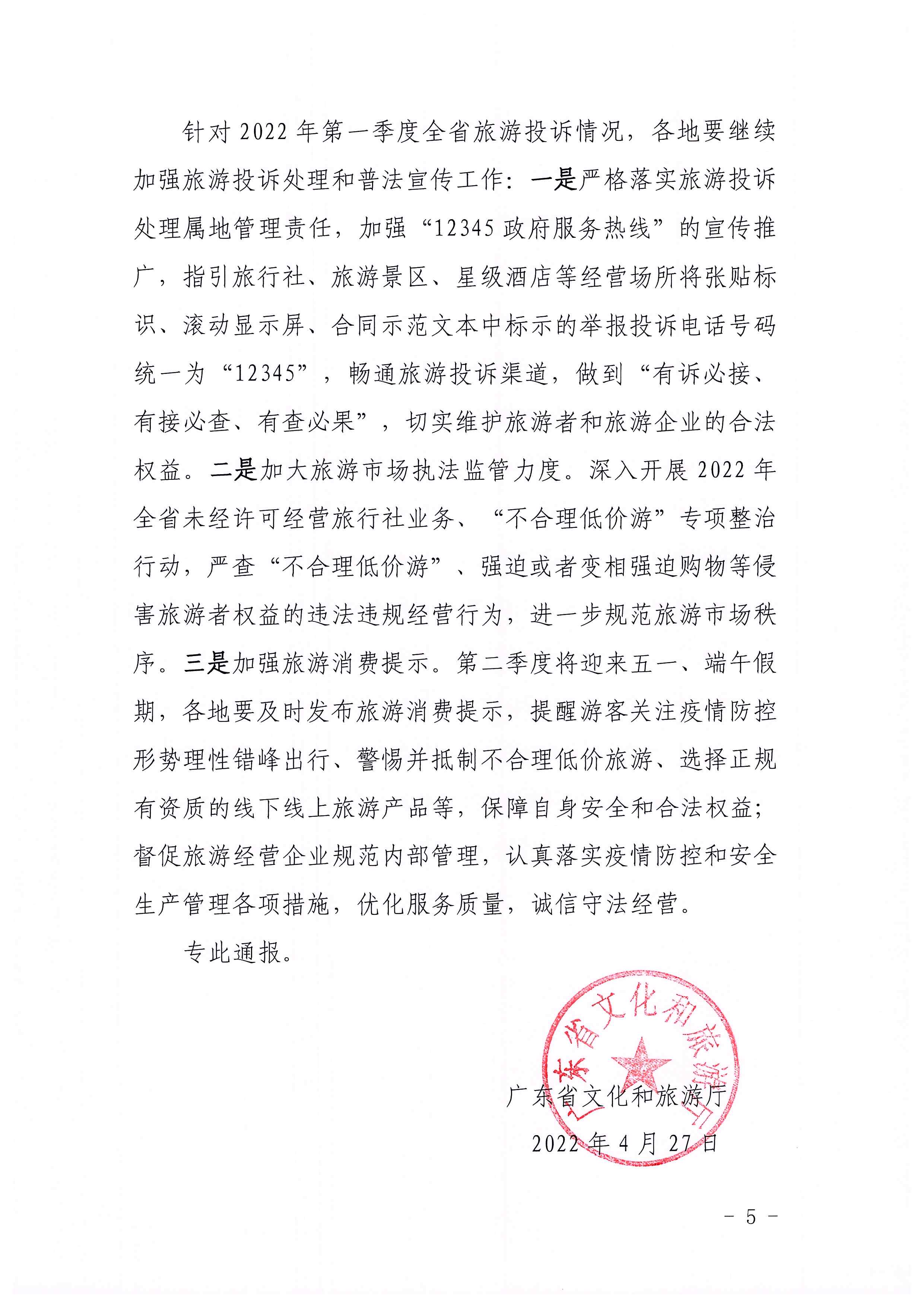 广东省文化和旅游厅关于2022年第一季度旅游投诉情况的通报_页面_5.jpg