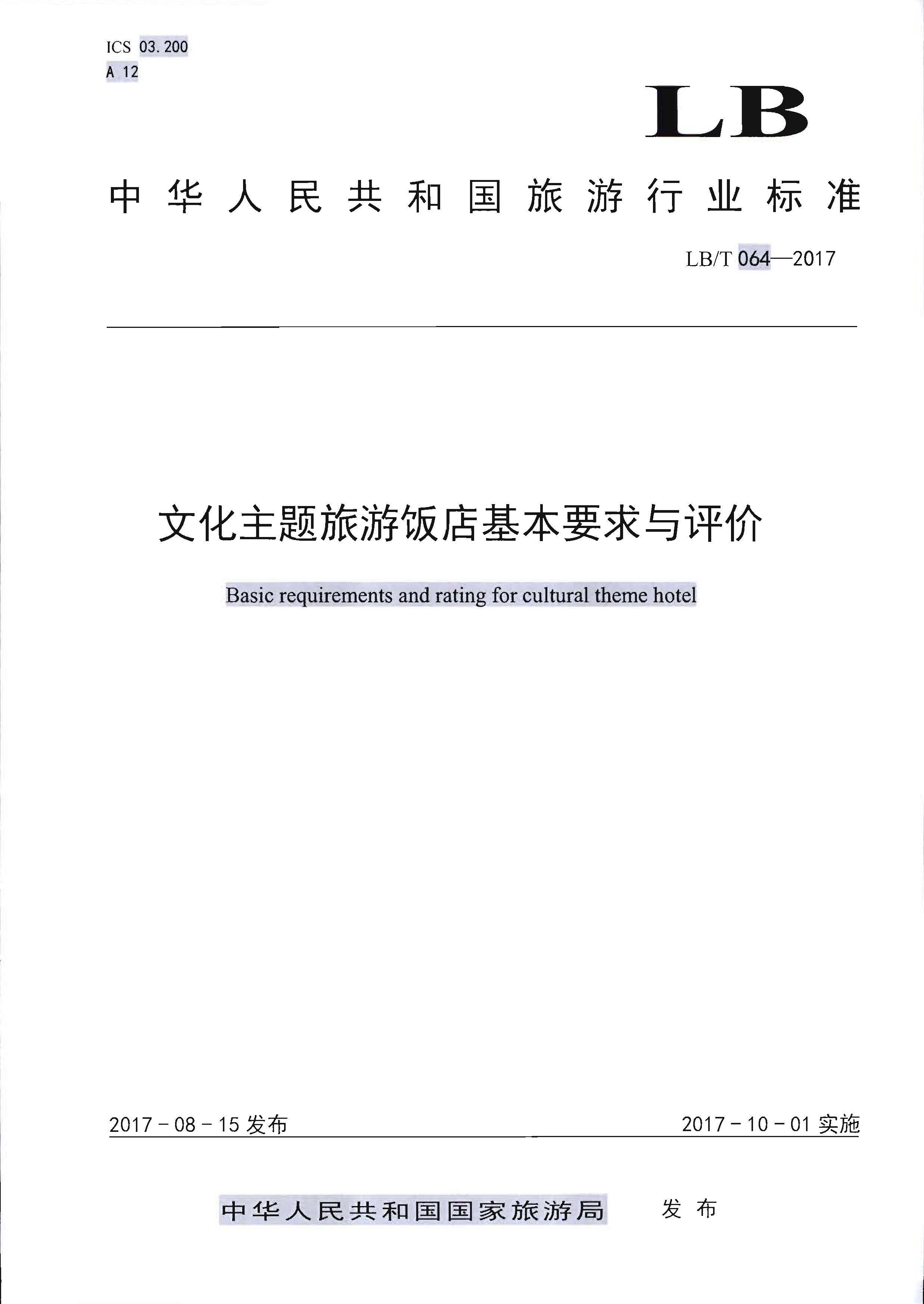 220402142208735860_广东省文化和旅游厅关于开展文化主题旅游饭店创建工作的通知_页面_04.jpg