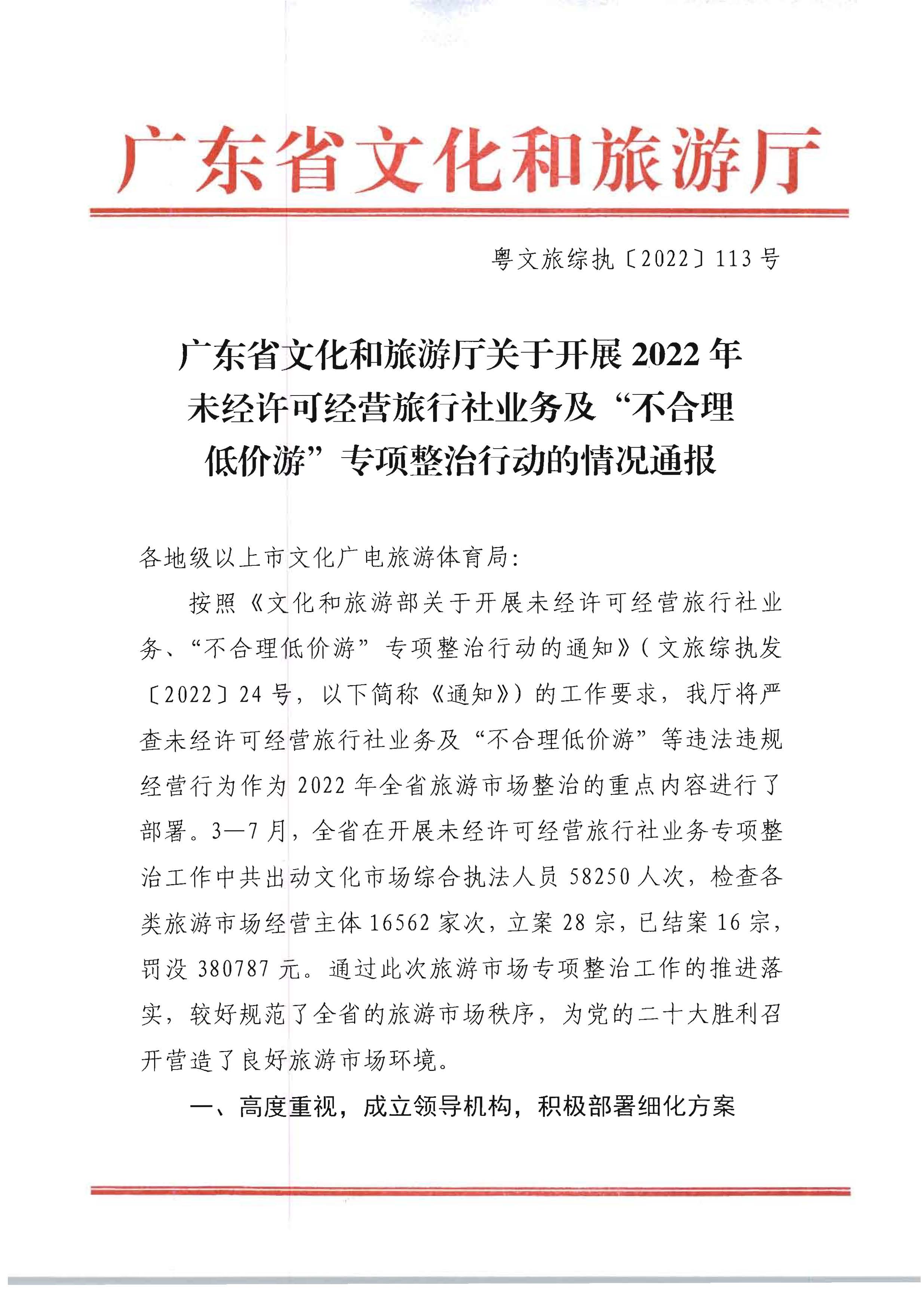 广东省文化和旅游厅关于开展2022年未经许可经营旅行社业务及“不合理低价游”专项整治行动的情况通报_页面_01.jpg