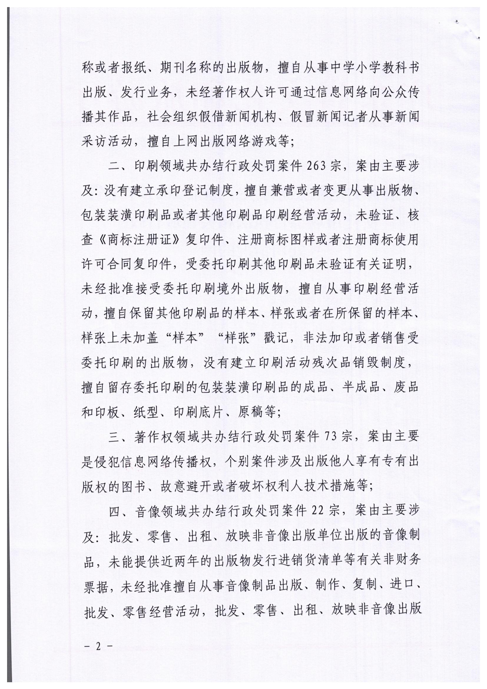 2.广东省文化和旅游厅关于通报2021年全省文化市场综合执法相关领域行政处罚情况的函_页面_2.jpg