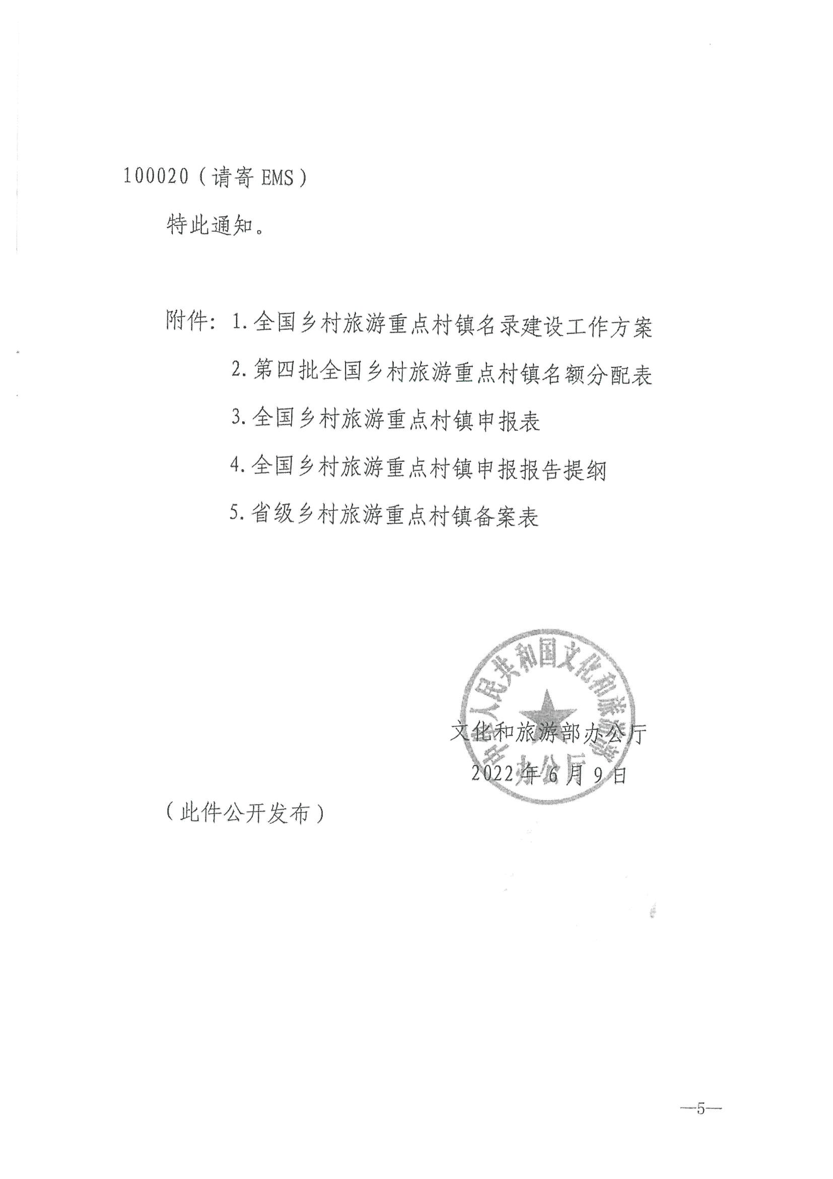 220620165458846260_广东省文化和旅游厅 广东省发展和改革委员会关于组织做好第四批全国乡村旅游重点村镇推荐工作的通知_页面_07.jpg