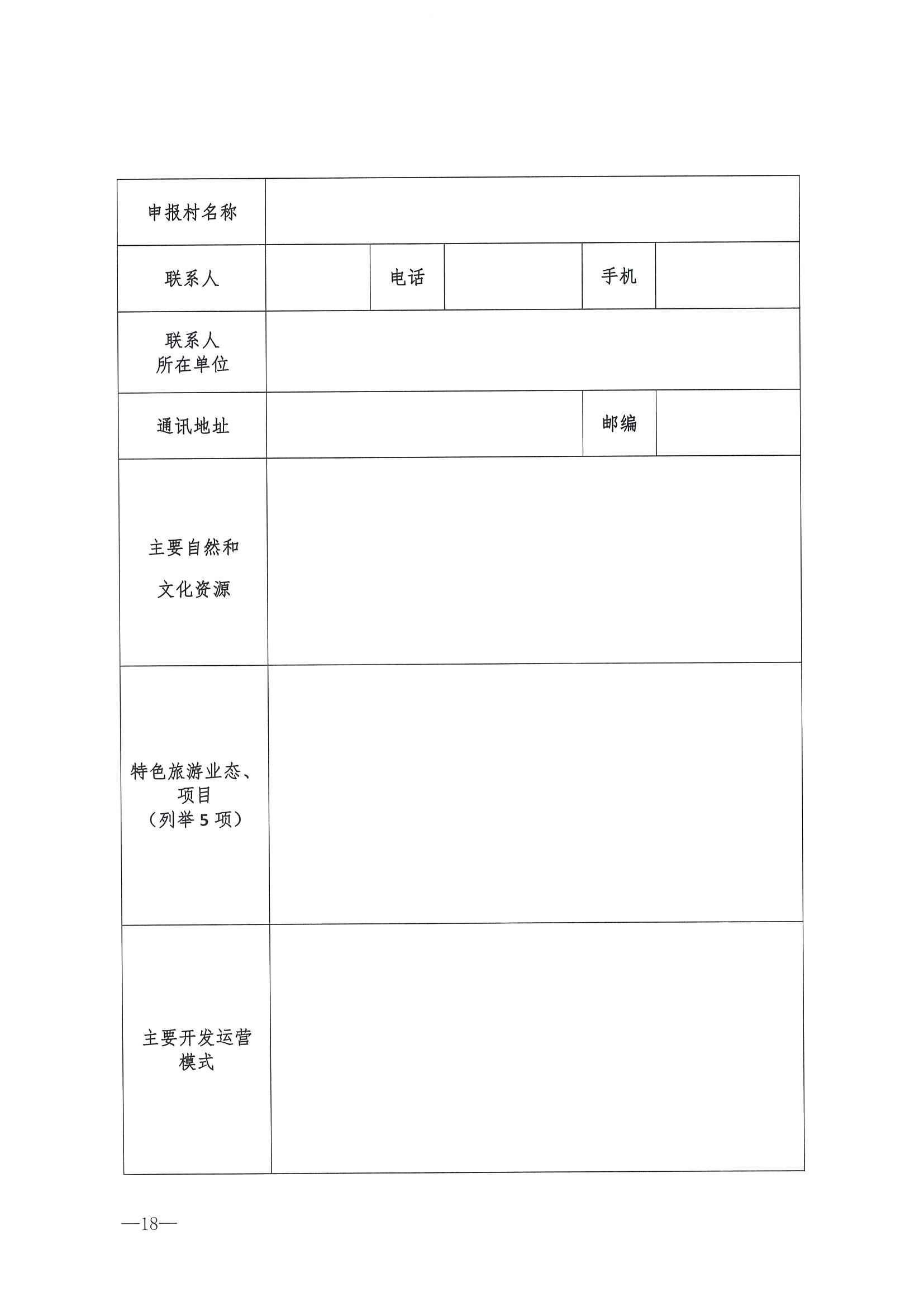 220620165458846260_广东省文化和旅游厅 广东省发展和改革委员会关于组织做好第四批全国乡村旅游重点村镇推荐工作的通知_页面_20.jpg