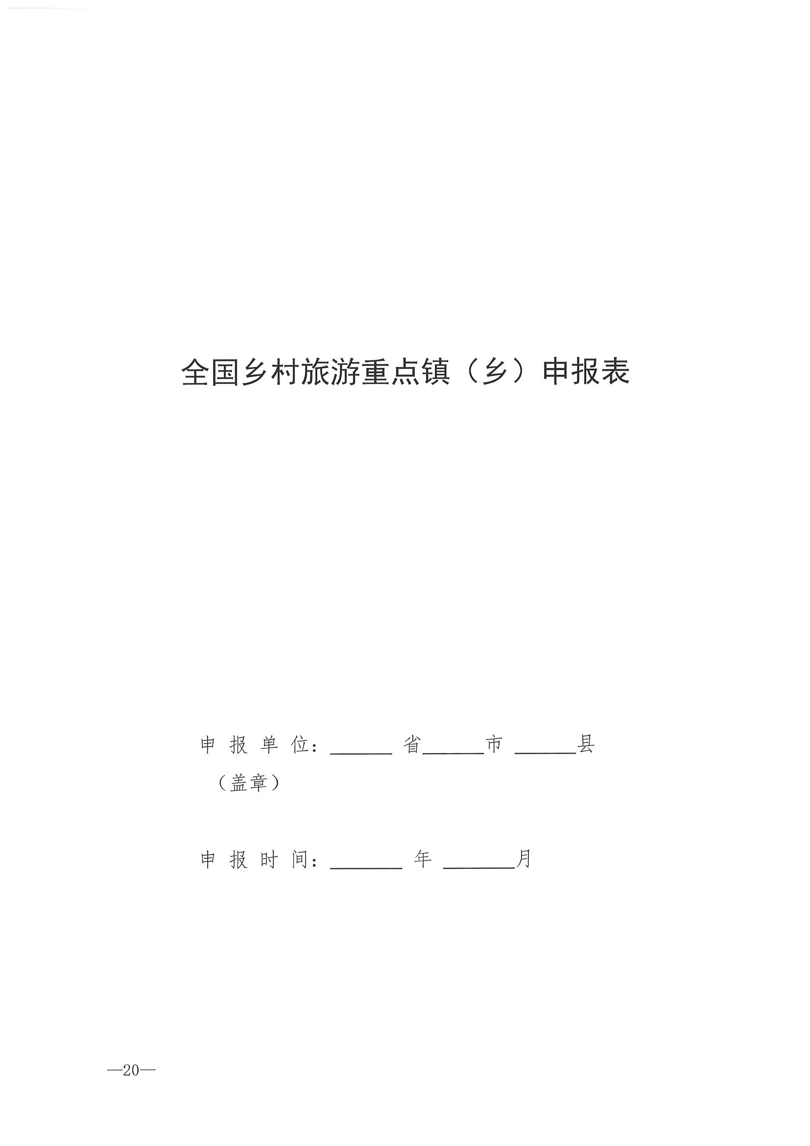 220620165458846260_广东省文化和旅游厅 广东省发展和改革委员会关于组织做好第四批全国乡村旅游重点村镇推荐工作的通知_页面_22.jpg