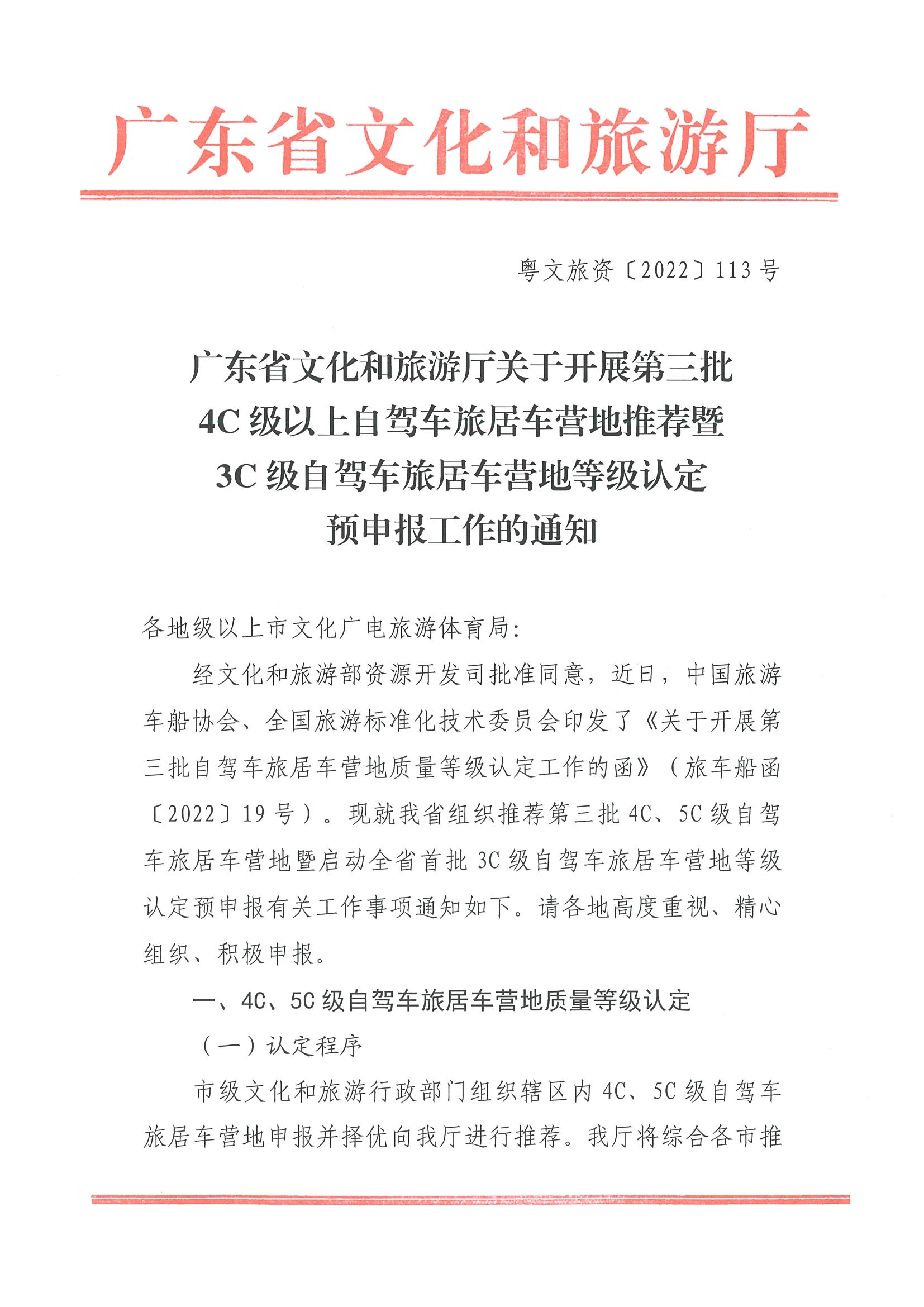 220919162954676940_广东省文化和旅游厅关于开展第三批4C级以上自驾车旅居车营地推荐暨3C级自驾车旅居车营地等级认定预申报工作的通知_页面_1.jpg