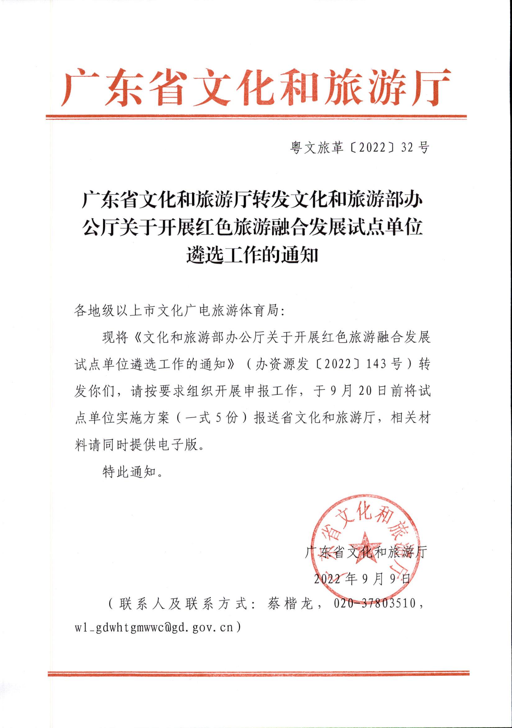 广东省文化和旅游厅转发文化和旅游部办公厅关于开展红色旅游融合发展试点单位遴选工作的通知.jpg