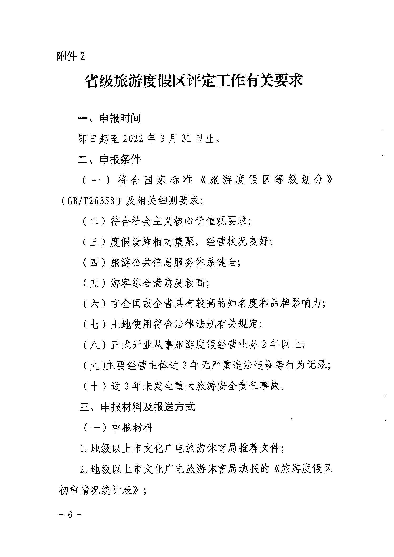 省文化和旅游厅关于开展2022年度省级全域旅游示范区验收认定、省级旅游度假区和4A级旅游景区评定、旅游度假区和A级旅游景区复核工作的通知_页面_06.jpg