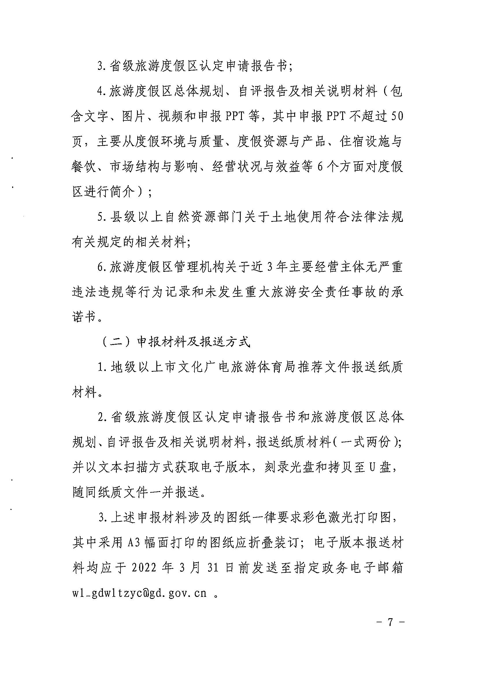 省文化和旅游厅关于开展2022年度省级全域旅游示范区验收认定、省级旅游度假区和4A级旅游景区评定、旅游度假区和A级旅游景区复核工作的通知_页面_07.jpg