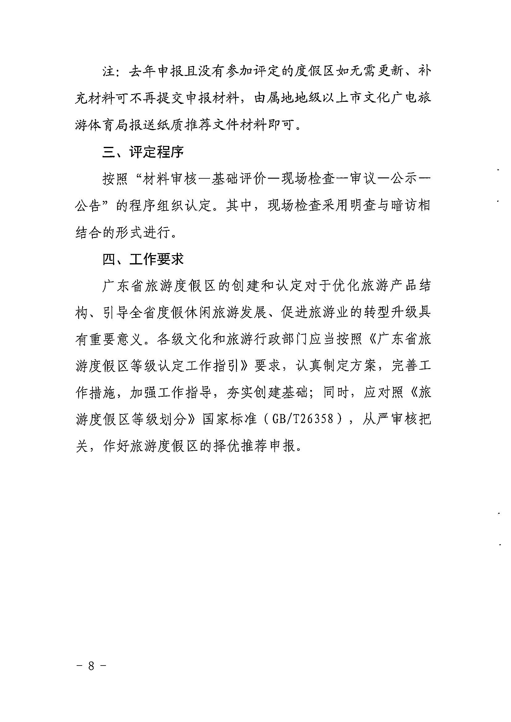 省文化和旅游厅关于开展2022年度省级全域旅游示范区验收认定、省级旅游度假区和4A级旅游景区评定、旅游度假区和A级旅游景区复核工作的通知_页面_08.jpg