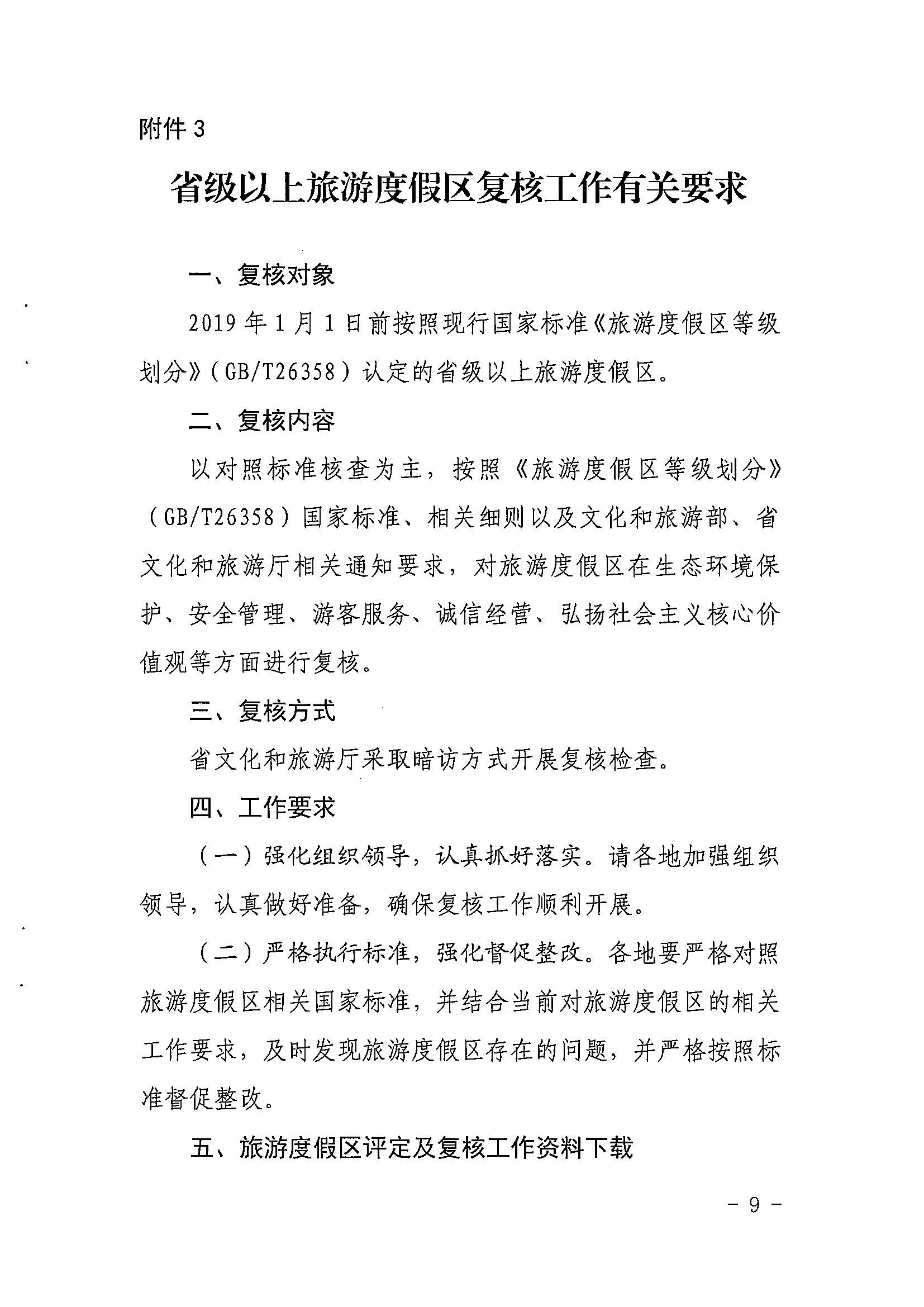 省文化和旅游厅关于开展2022年度省级全域旅游示范区验收认定、省级旅游度假区和4A级旅游景区评定、旅游度假区和A级旅游景区复核工作的通知_页面_09.jpg