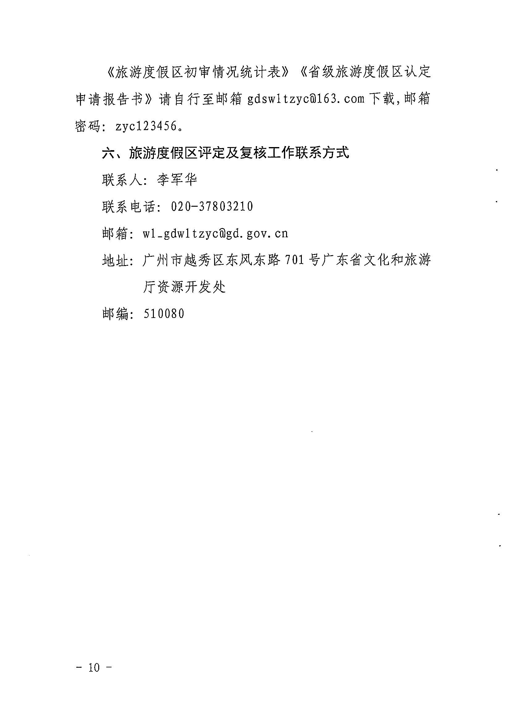 省文化和旅游厅关于开展2022年度省级全域旅游示范区验收认定、省级旅游度假区和4A级旅游景区评定、旅游度假区和A级旅游景区复核工作的通知_页面_10.jpg