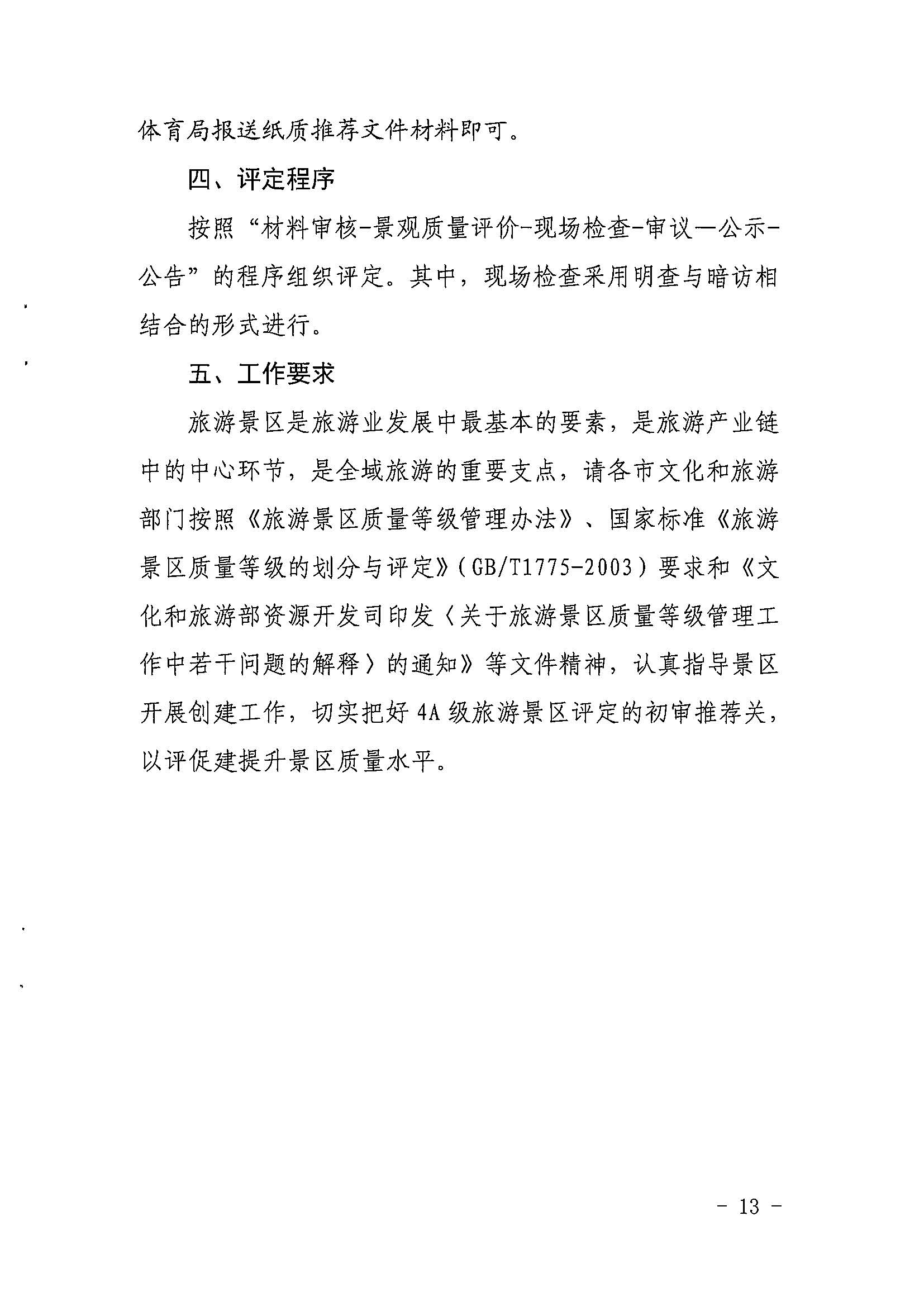 省文化和旅游厅关于开展2022年度省级全域旅游示范区验收认定、省级旅游度假区和4A级旅游景区评定、旅游度假区和A级旅游景区复核工作的通知_页面_13.jpg