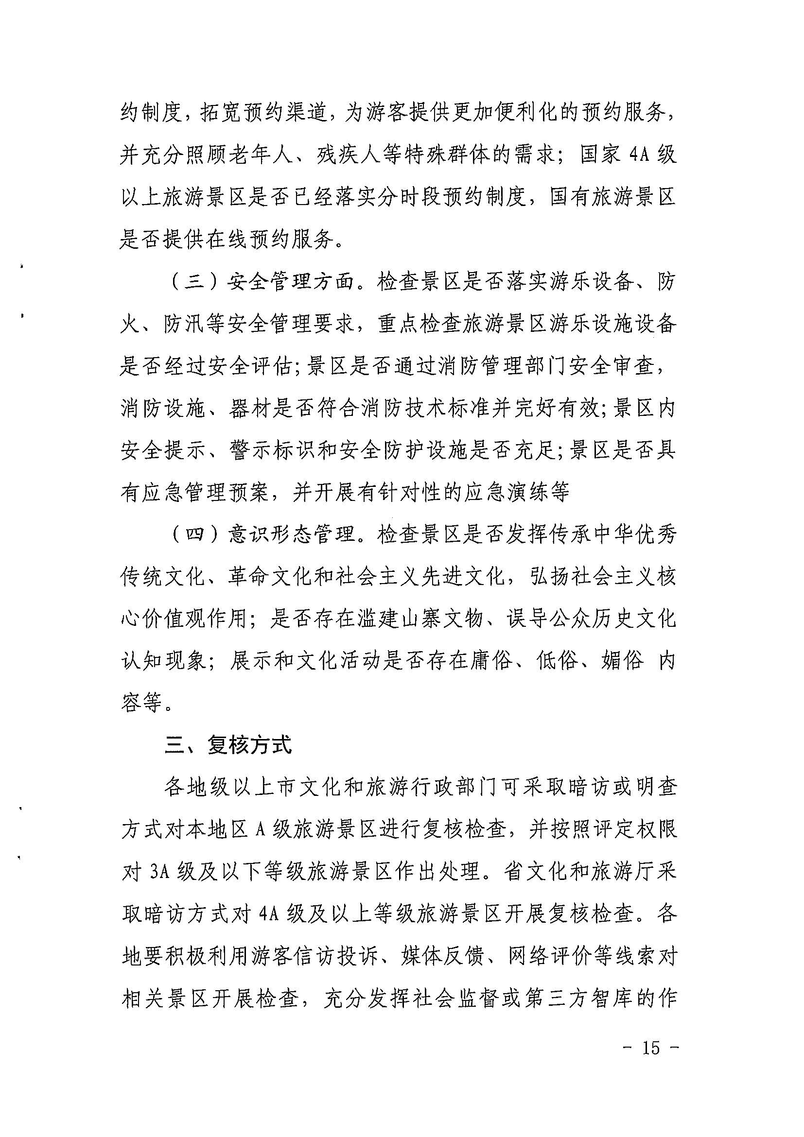 省文化和旅游厅关于开展2022年度省级全域旅游示范区验收认定、省级旅游度假区和4A级旅游景区评定、旅游度假区和A级旅游景区复核工作的通知_页面_15.jpg