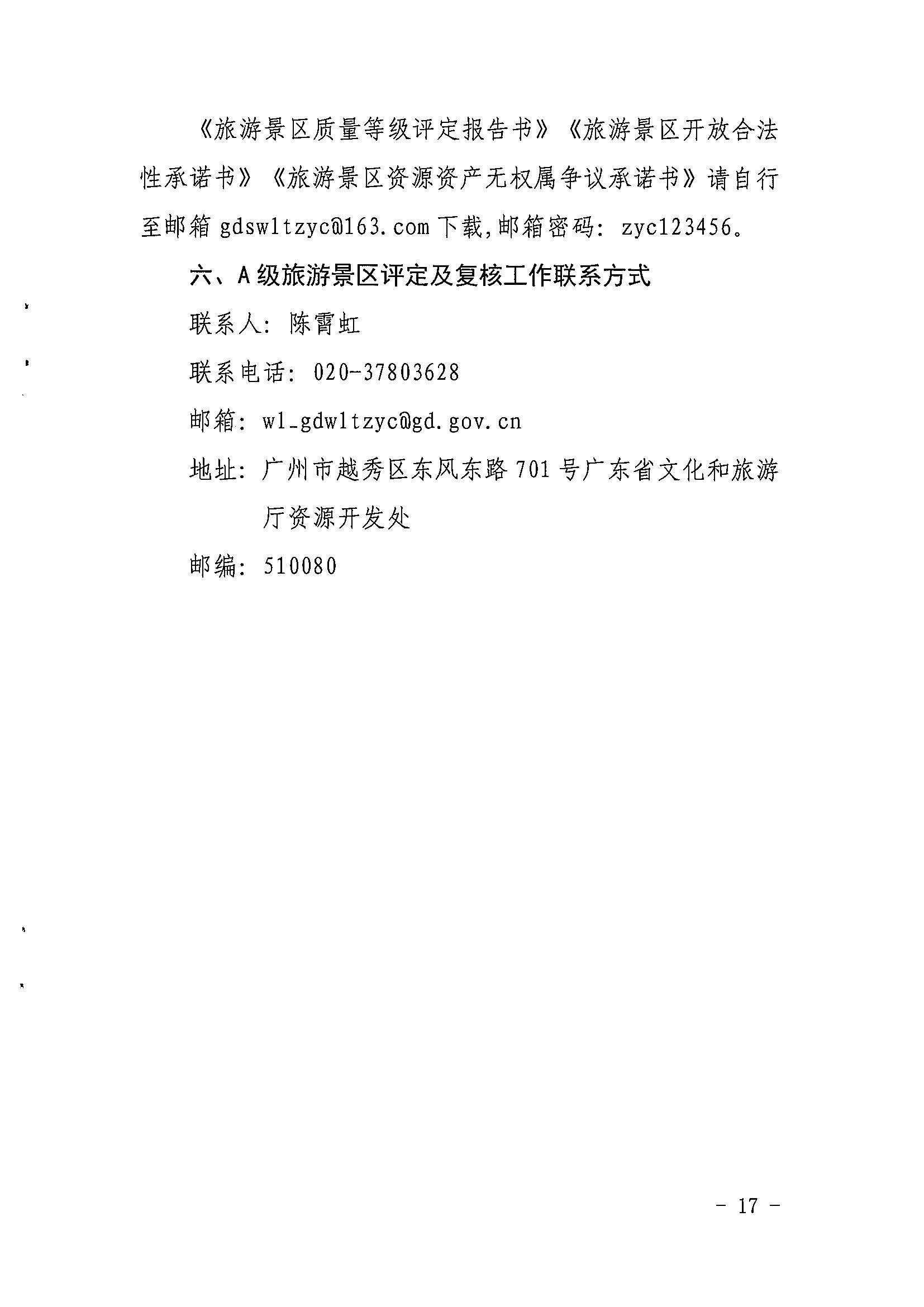 省文化和旅游厅关于开展2022年度省级全域旅游示范区验收认定、省级旅游度假区和4A级旅游景区评定、旅游度假区和A级旅游景区复核工作的通知_页面_17.jpg