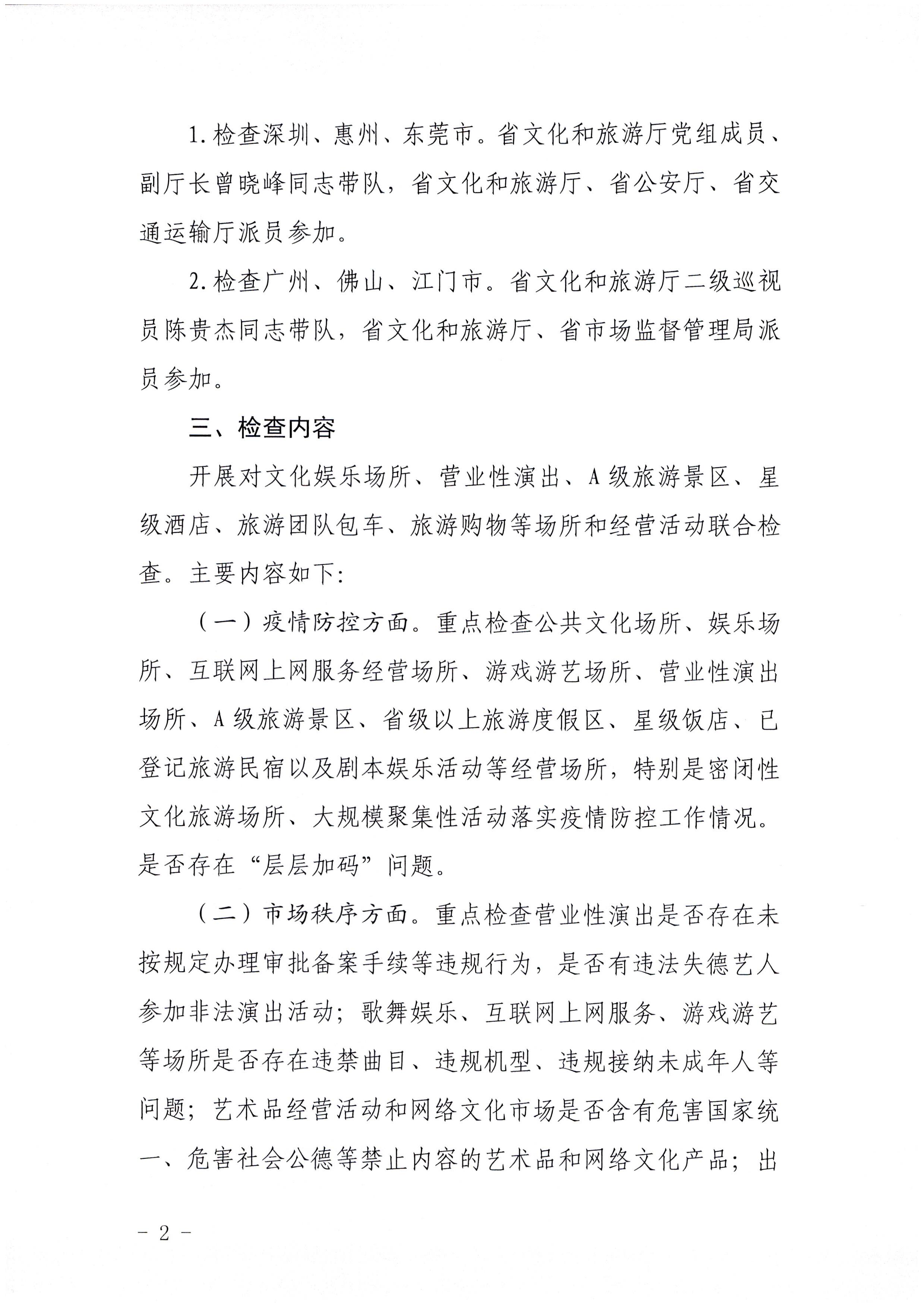 11.广东省文化市场管理工作领导小组办公室关于商请派员参加国庆假日文化和旅游市场综合检查的函_页面_2.jpg