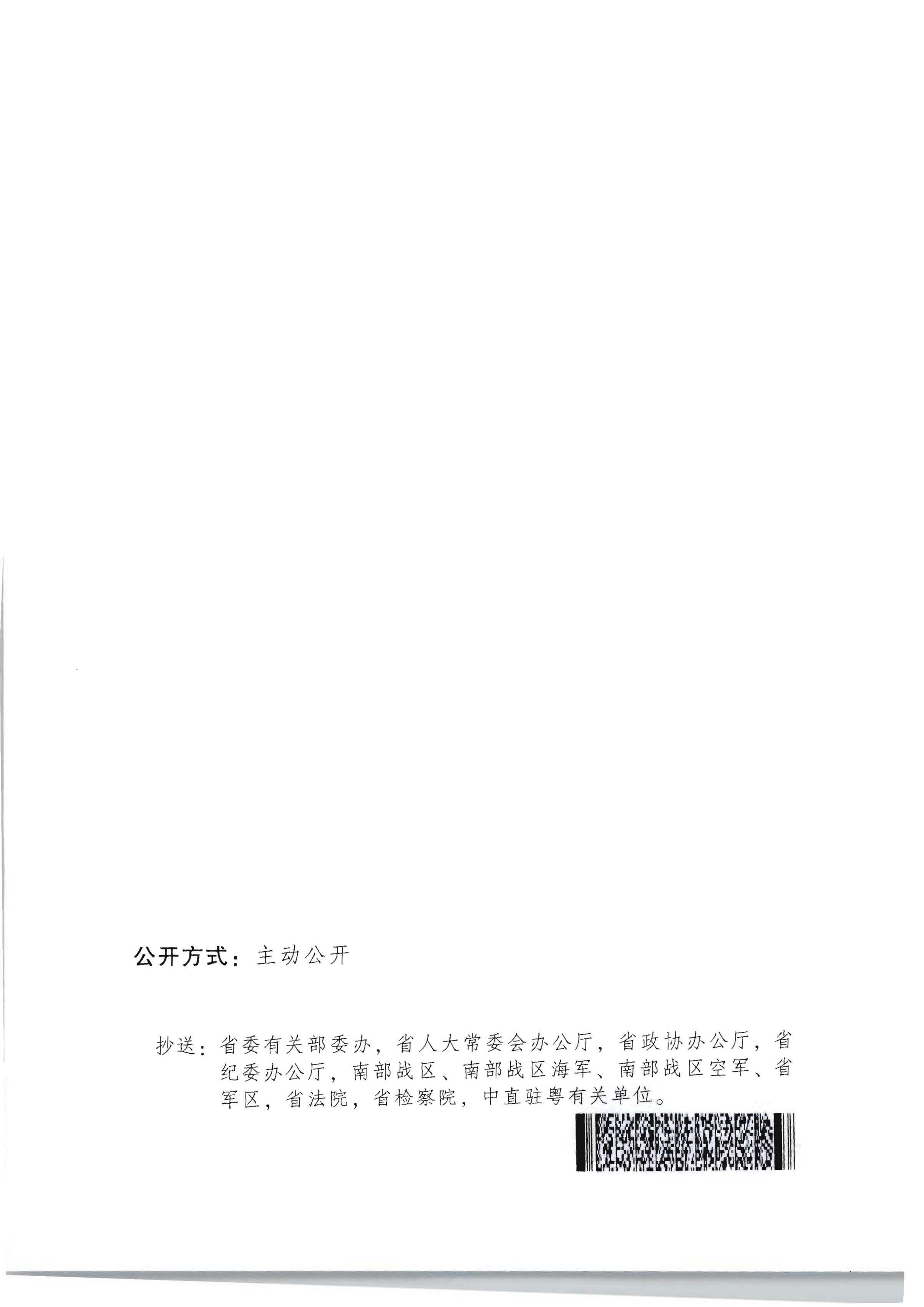 广东省人民政府办公厅关于印发《加快推进重点领域信用建设 构建以信用为基础的新型监管机制实施方案》的通知_页面_14.jpg