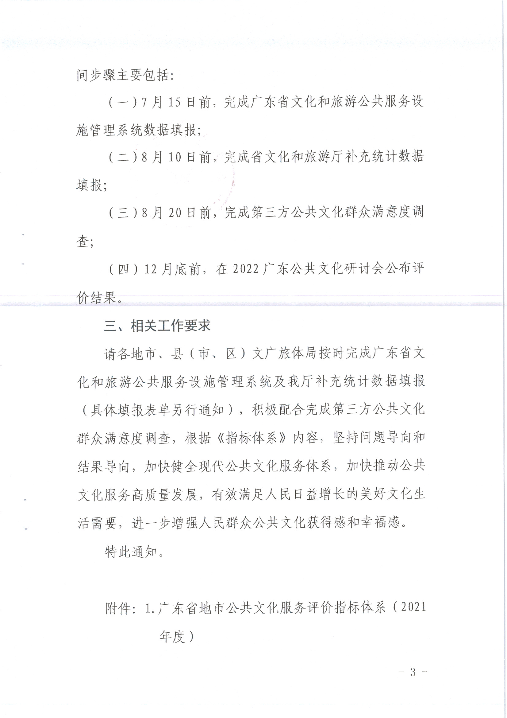 220711174852965140_(请以此为准)省文化和旅游厅关于印发《广东省地市、县（市、区）公共文化服务评价指标体系（2021年度）》的通知_页面_03.jpg