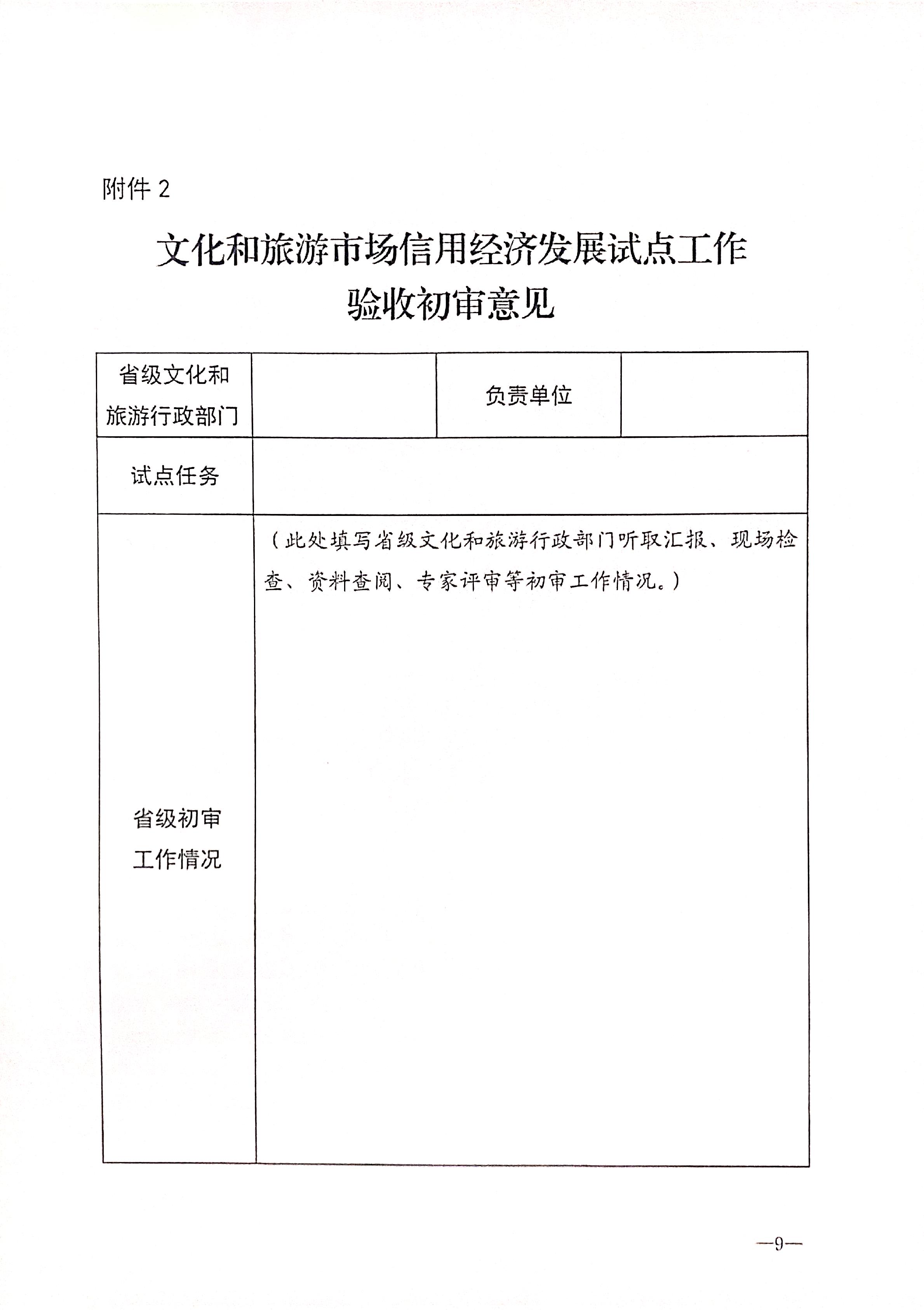 221125145842126100_广东省文化和旅游厅关于开展全国文化和旅游市场信用经济发展试点初审验收工作的通知_页面_11.jpg