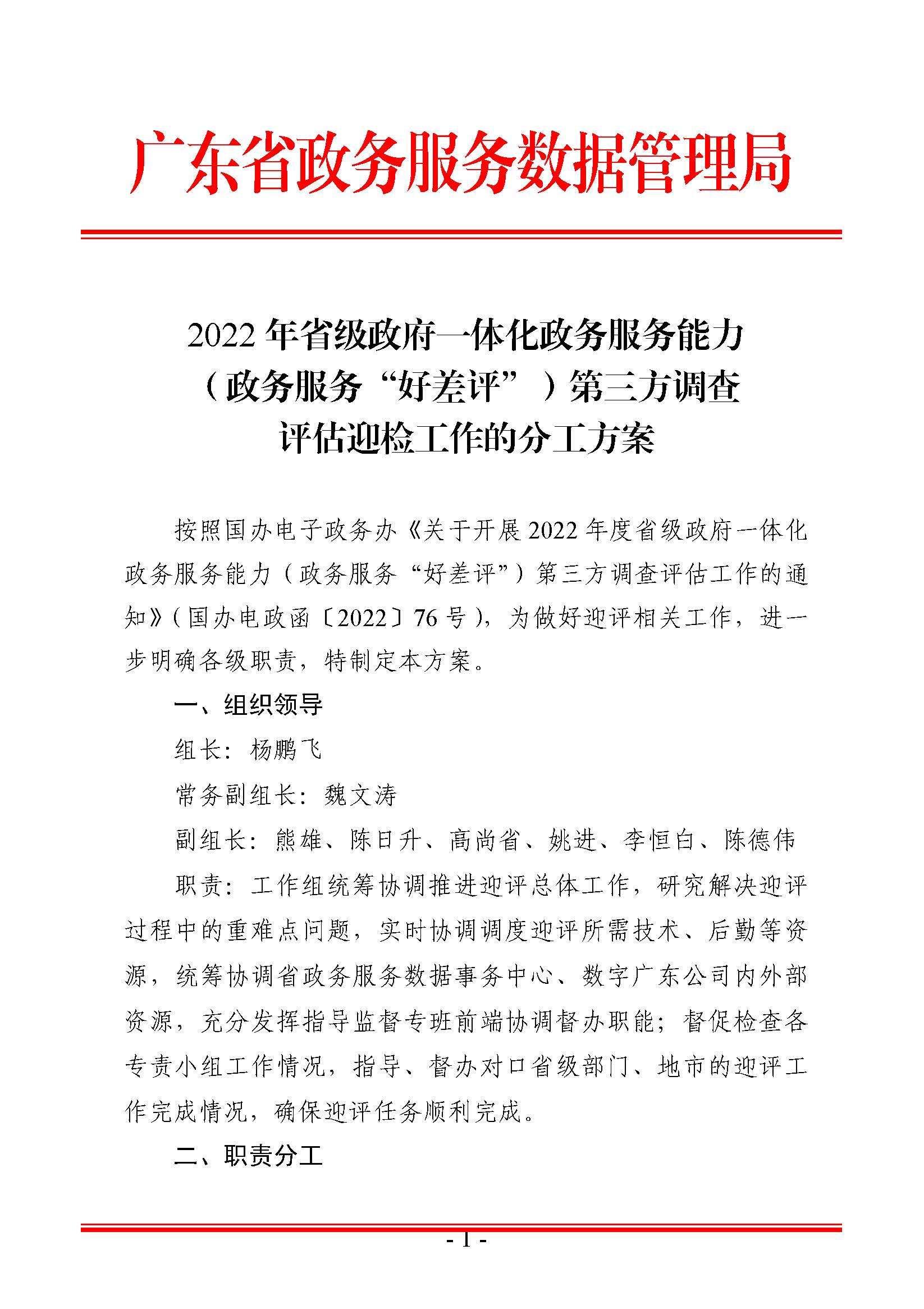 2022年省级政府一体化政务服务能力（政务服务“好差评”）第三方调查评估迎检工作的分工方案_页面_01.jpg