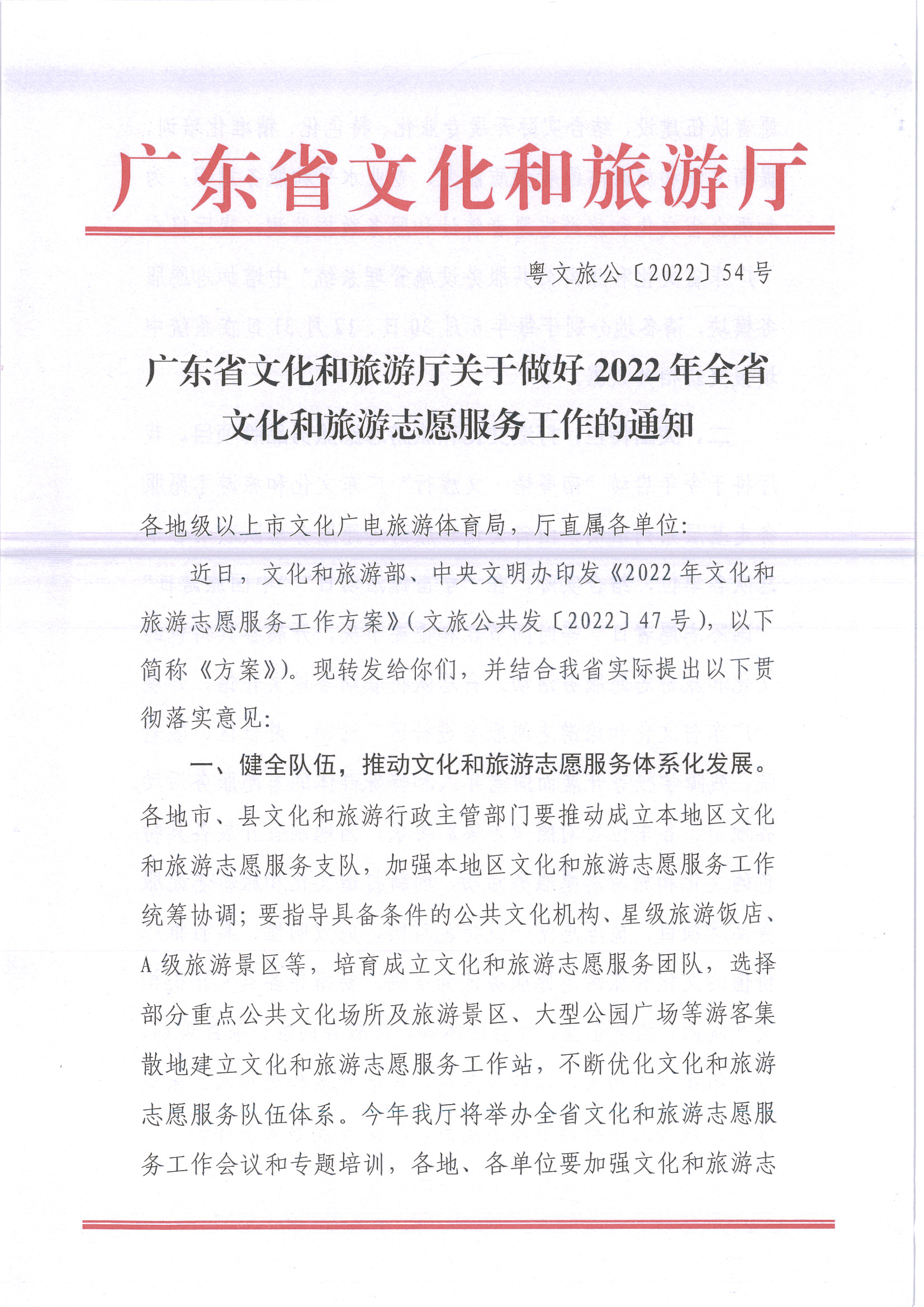 220516092107326260_广东省文化和旅游厅关于做好2022年全省文化和旅游志愿服务工作的通知_页面_01.jpg