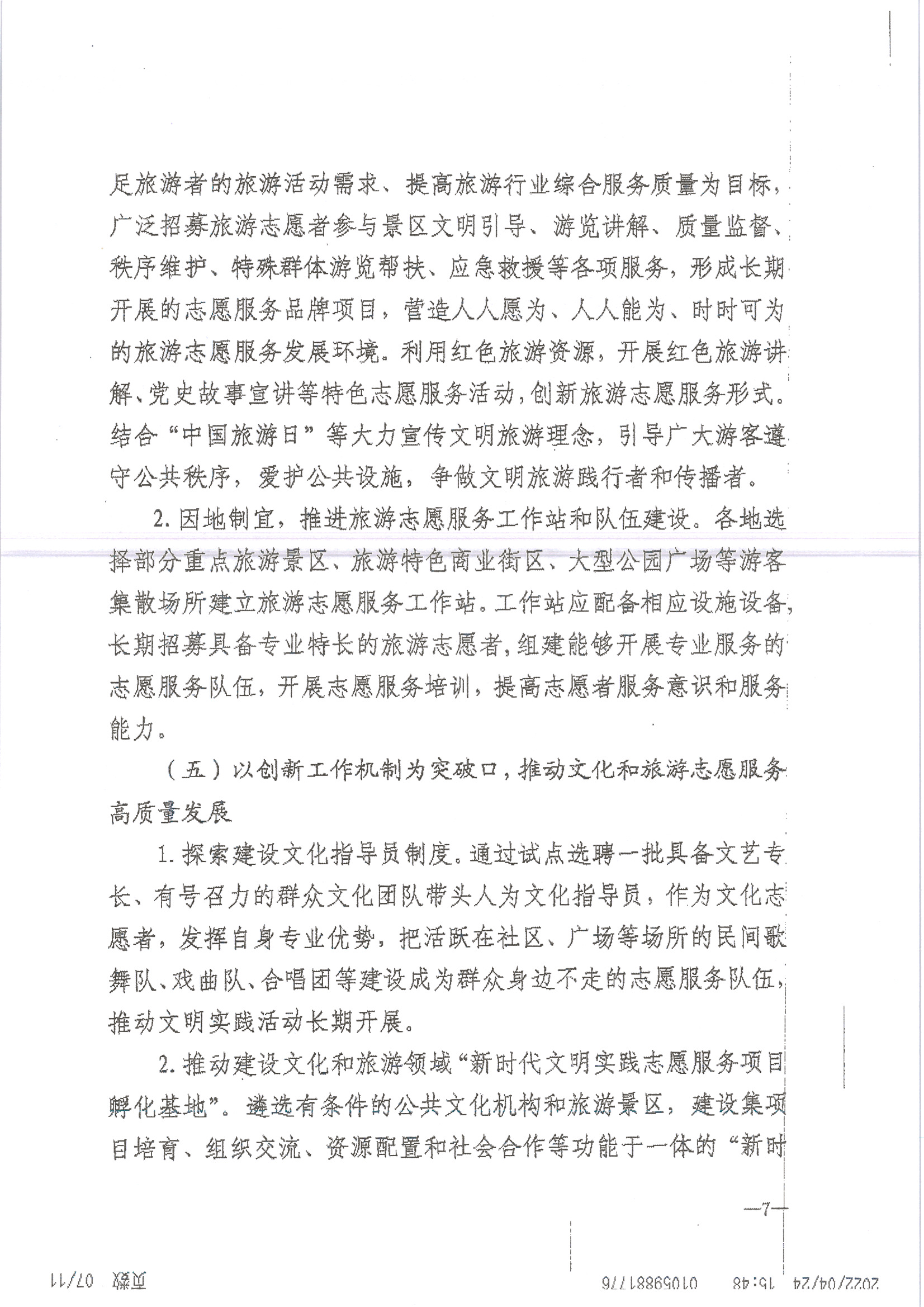 220516092107326260_广东省文化和旅游厅关于做好2022年全省文化和旅游志愿服务工作的通知_页面_11.jpg