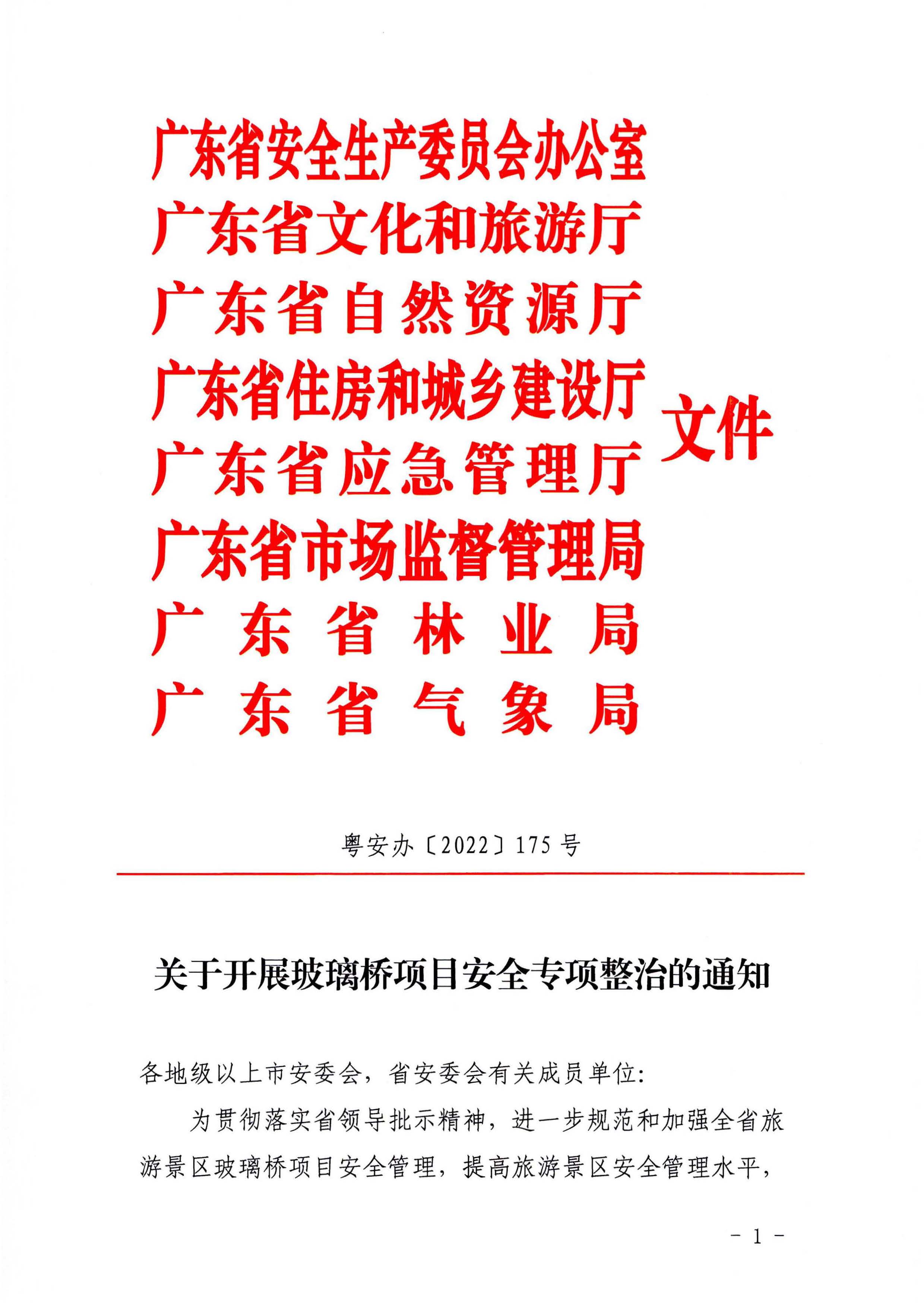 关于开展玻璃桥项目安全专项整治的通知_页面_01.jpg