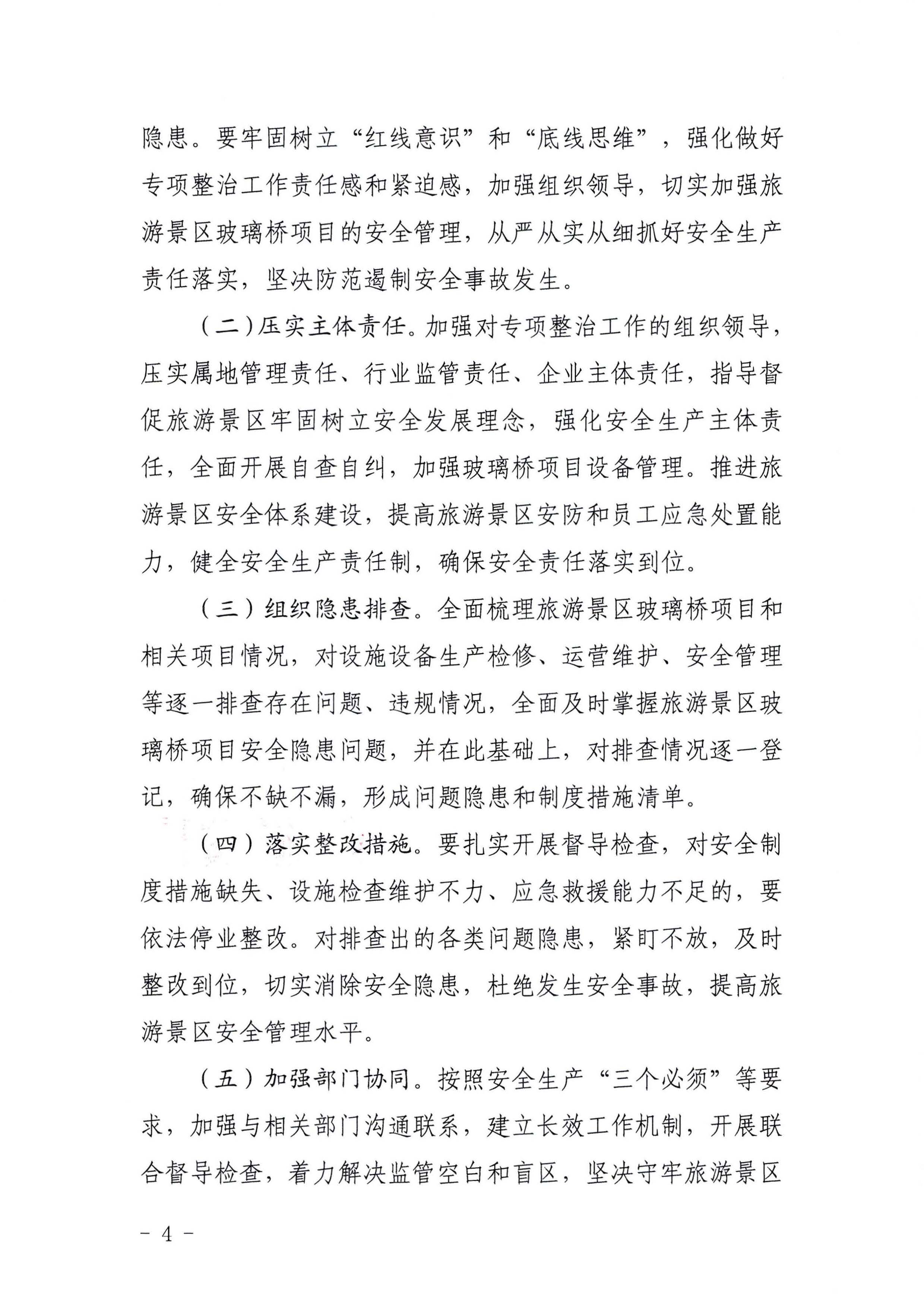 关于开展玻璃桥项目安全专项整治的通知_页面_04.jpg