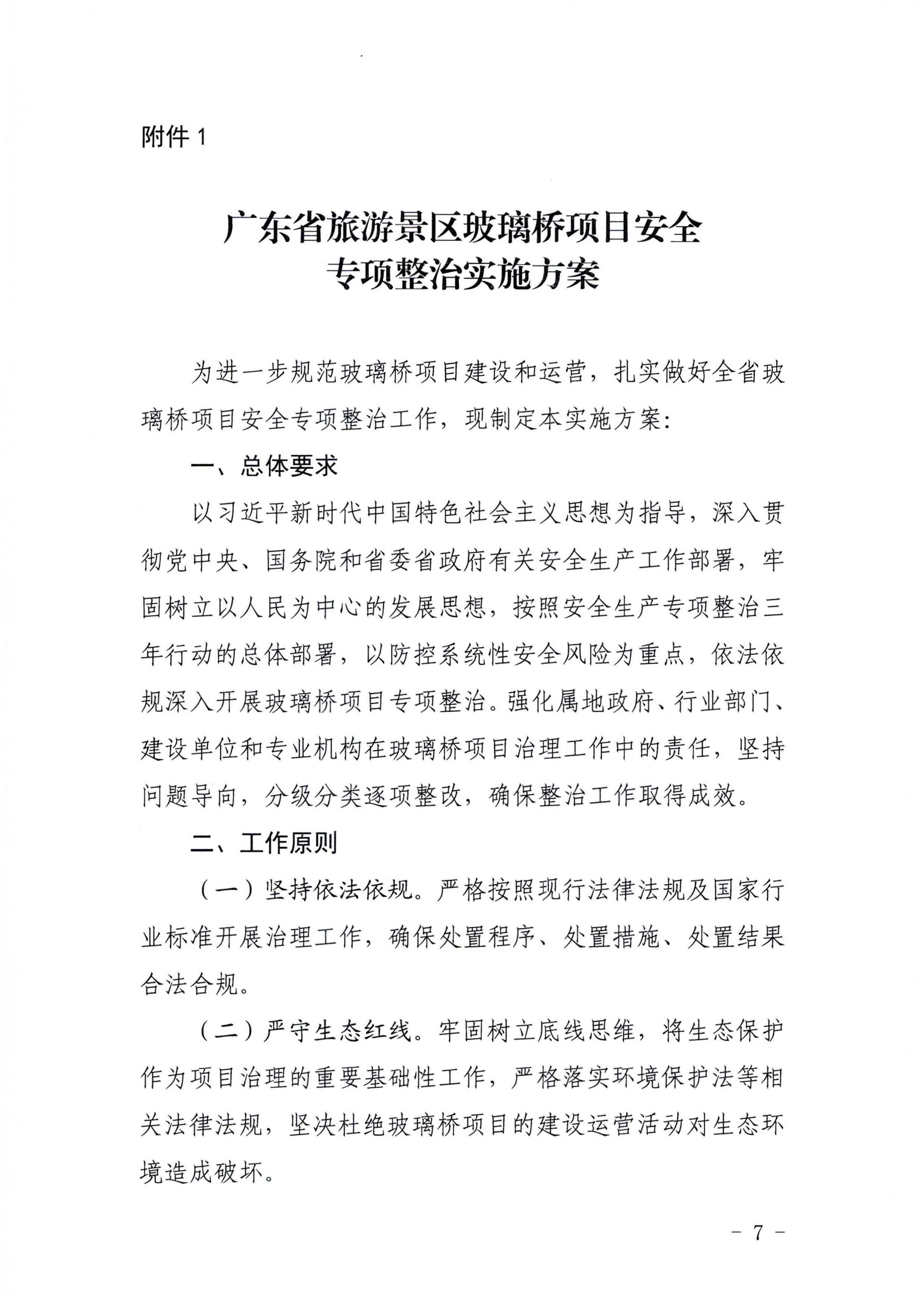 关于开展玻璃桥项目安全专项整治的通知_页面_07.jpg