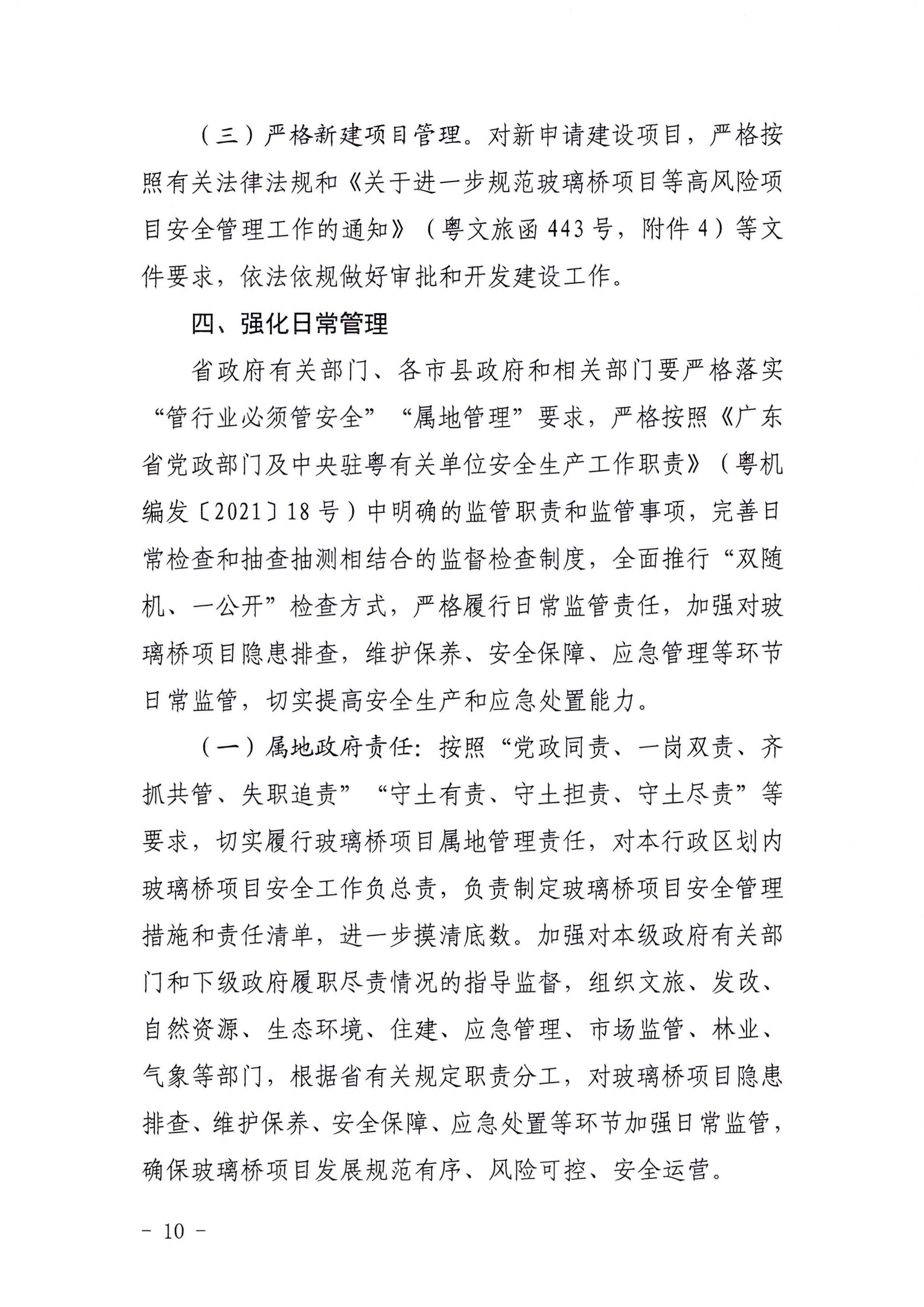 关于开展玻璃桥项目安全专项整治的通知_页面_10.jpg