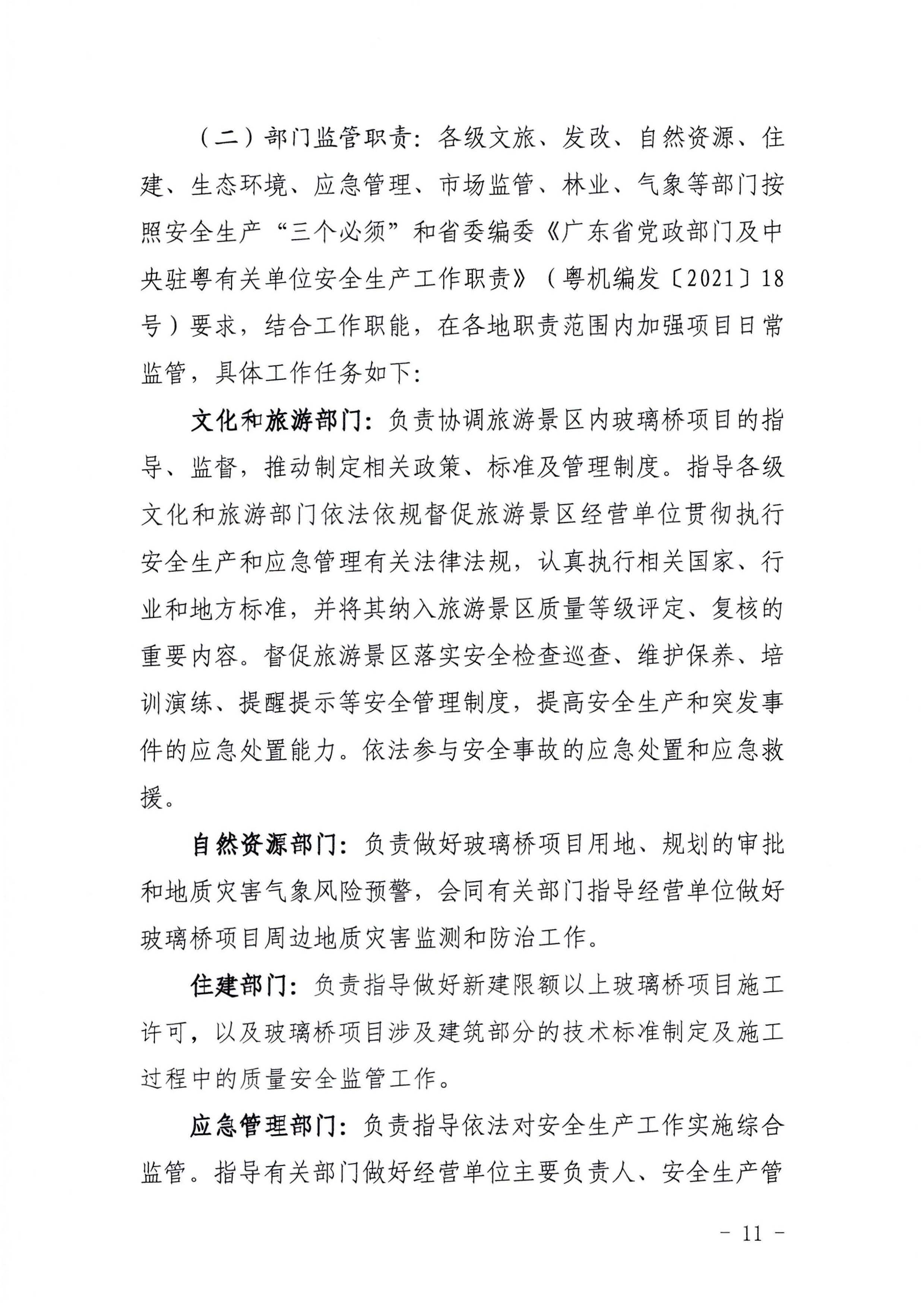 关于开展玻璃桥项目安全专项整治的通知_页面_11.jpg