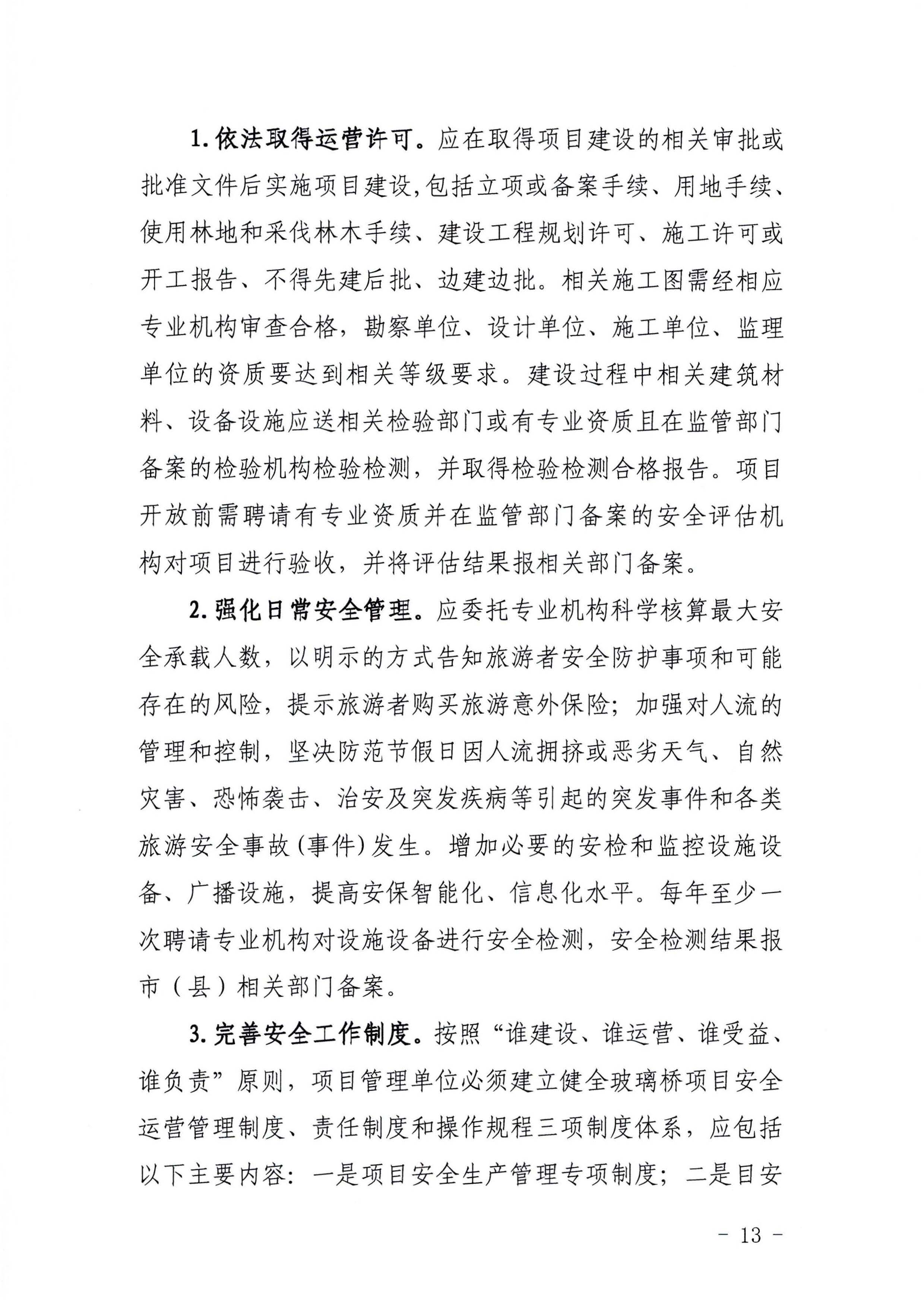 关于开展玻璃桥项目安全专项整治的通知_页面_13.jpg