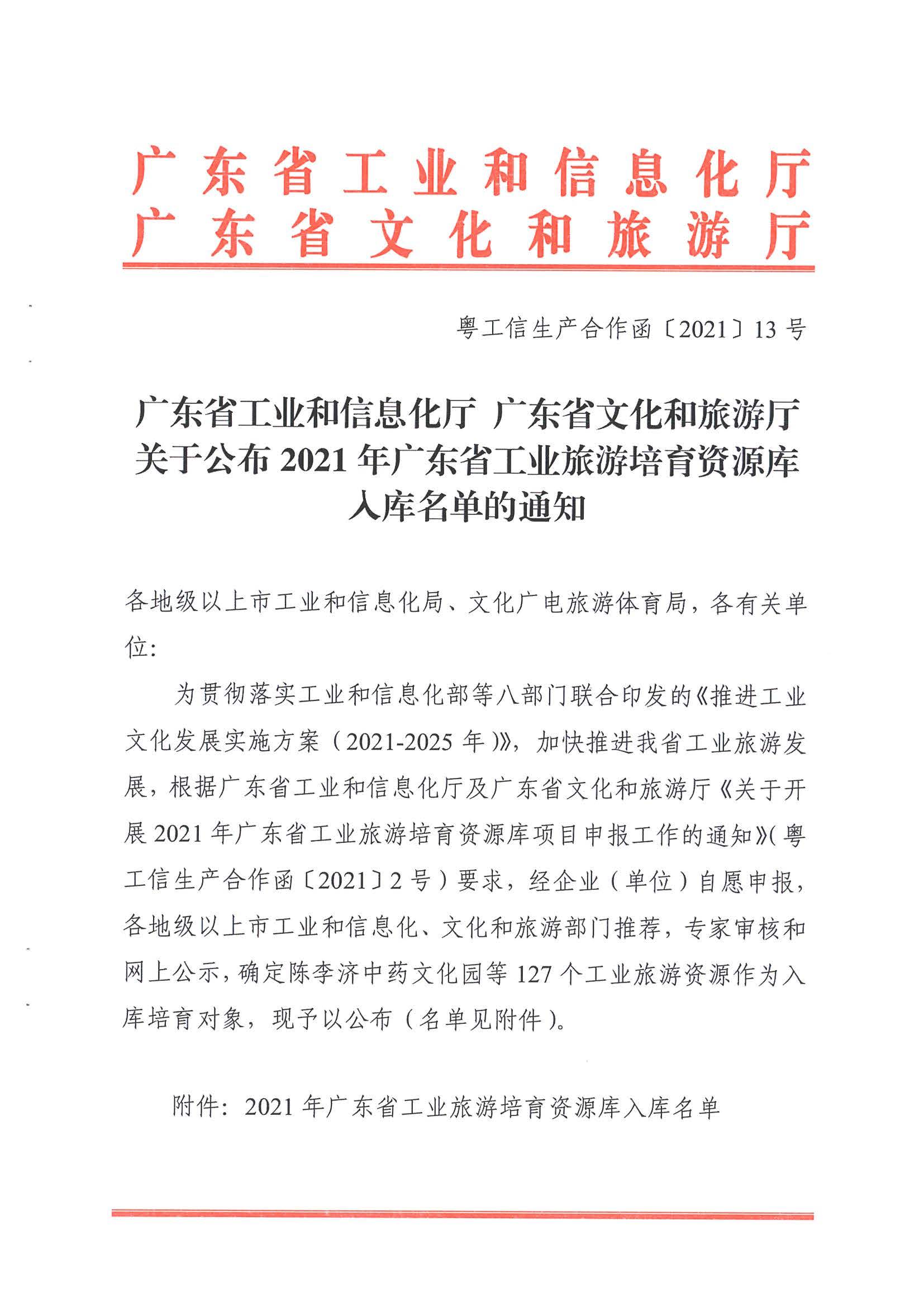 广东工业和信息化厅 广东省文化和旅游厅关于公布2021年广东省工业旅游培育资源库入库名单的通知_页面_01.jpg