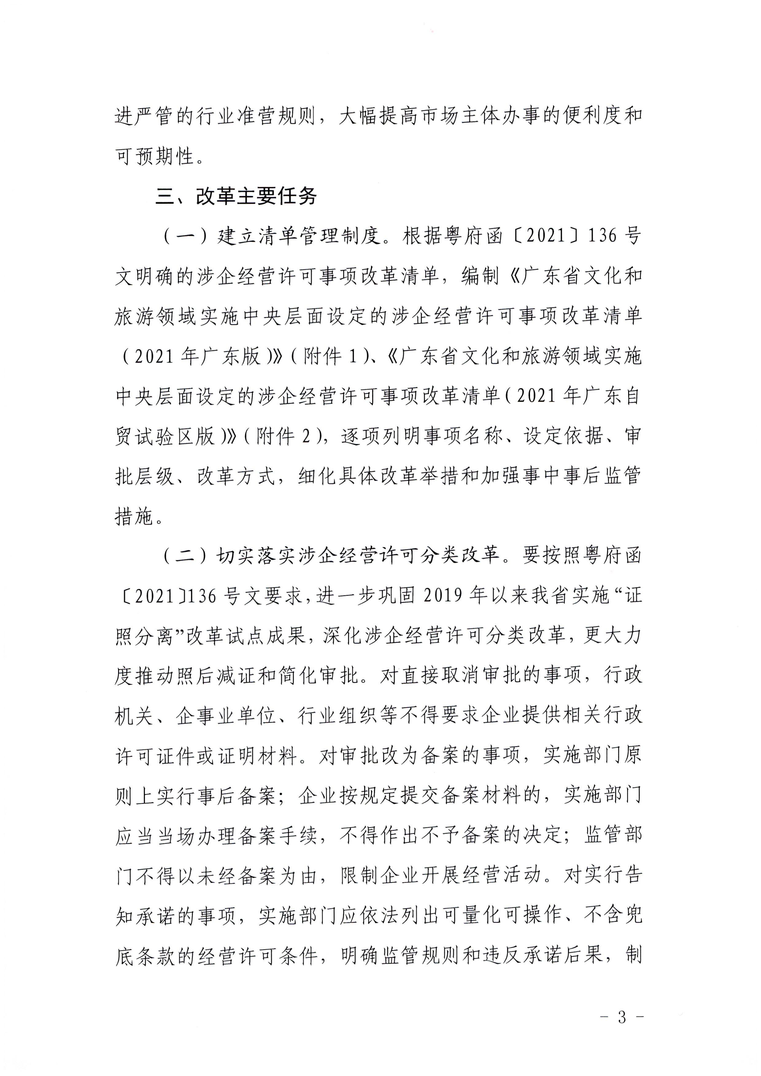 广东省文化和旅游厅印发证照分离改革实施方案的通知_页面_03.jpg