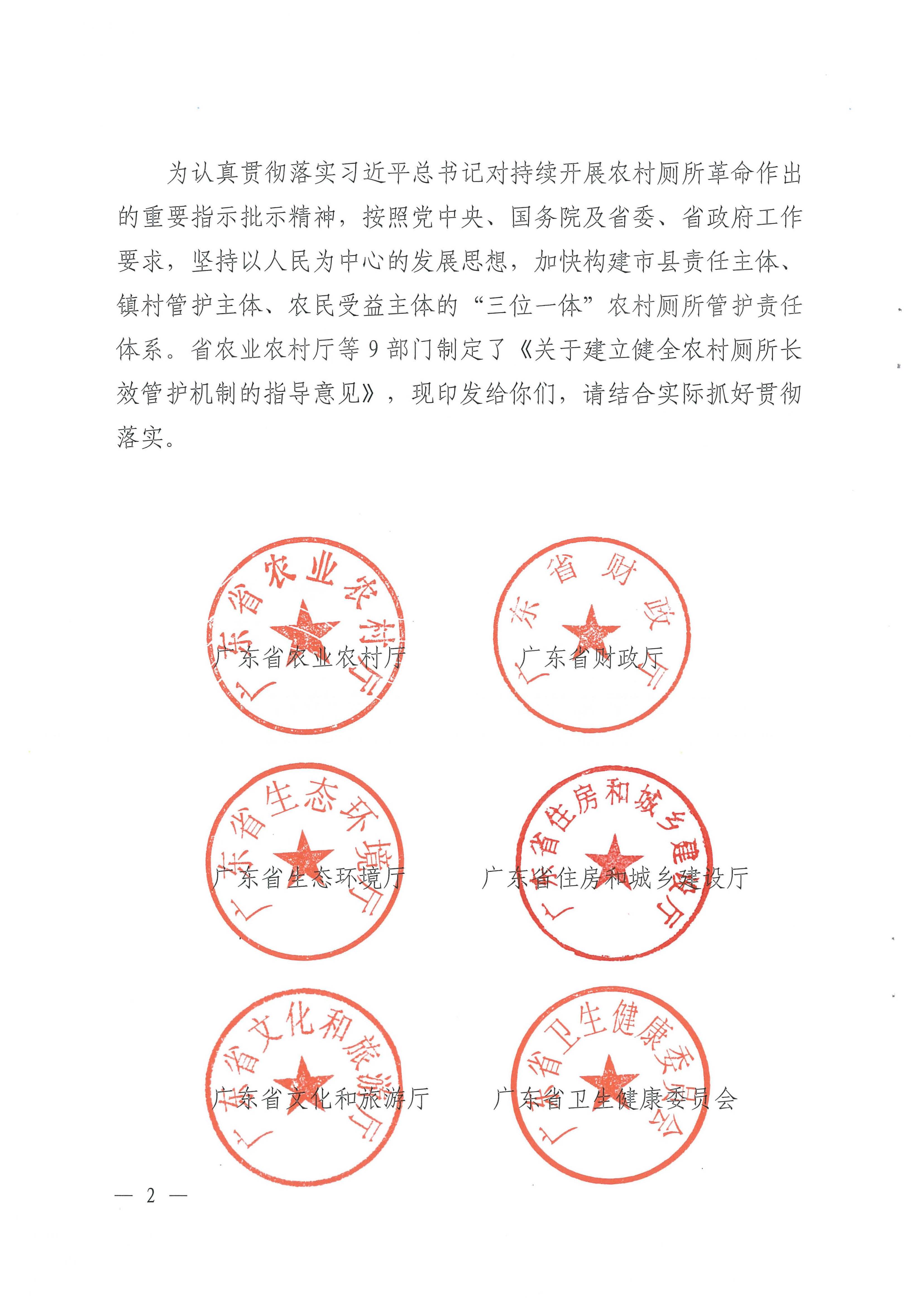 粤农农〔2022〕285号关于印发《关于建立健全农村厕所长效管护机制的指导意见》的通知_页面_02.jpg