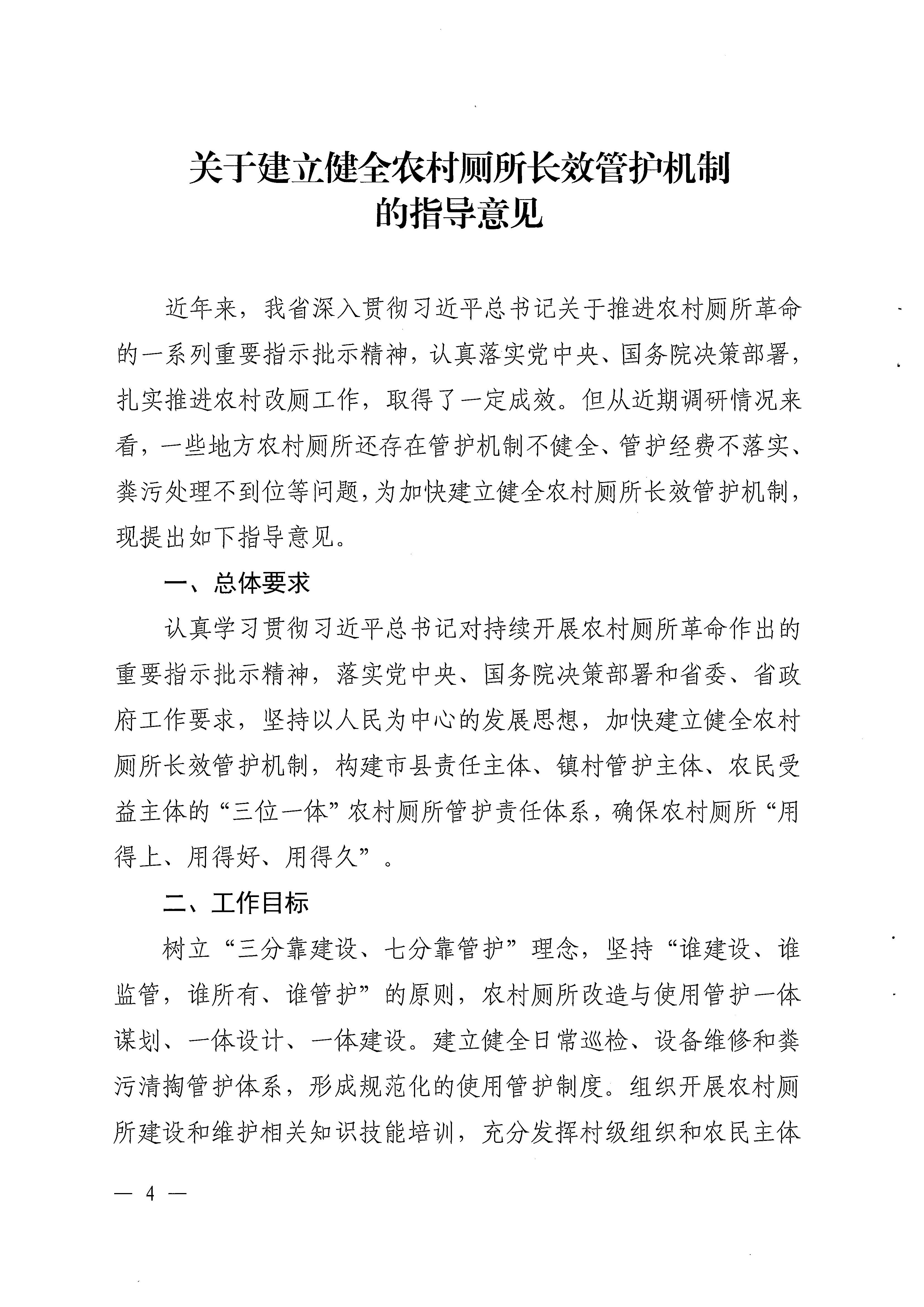 粤农农〔2022〕285号关于印发《关于建立健全农村厕所长效管护机制的指导意见》的通知_页面_04.jpg