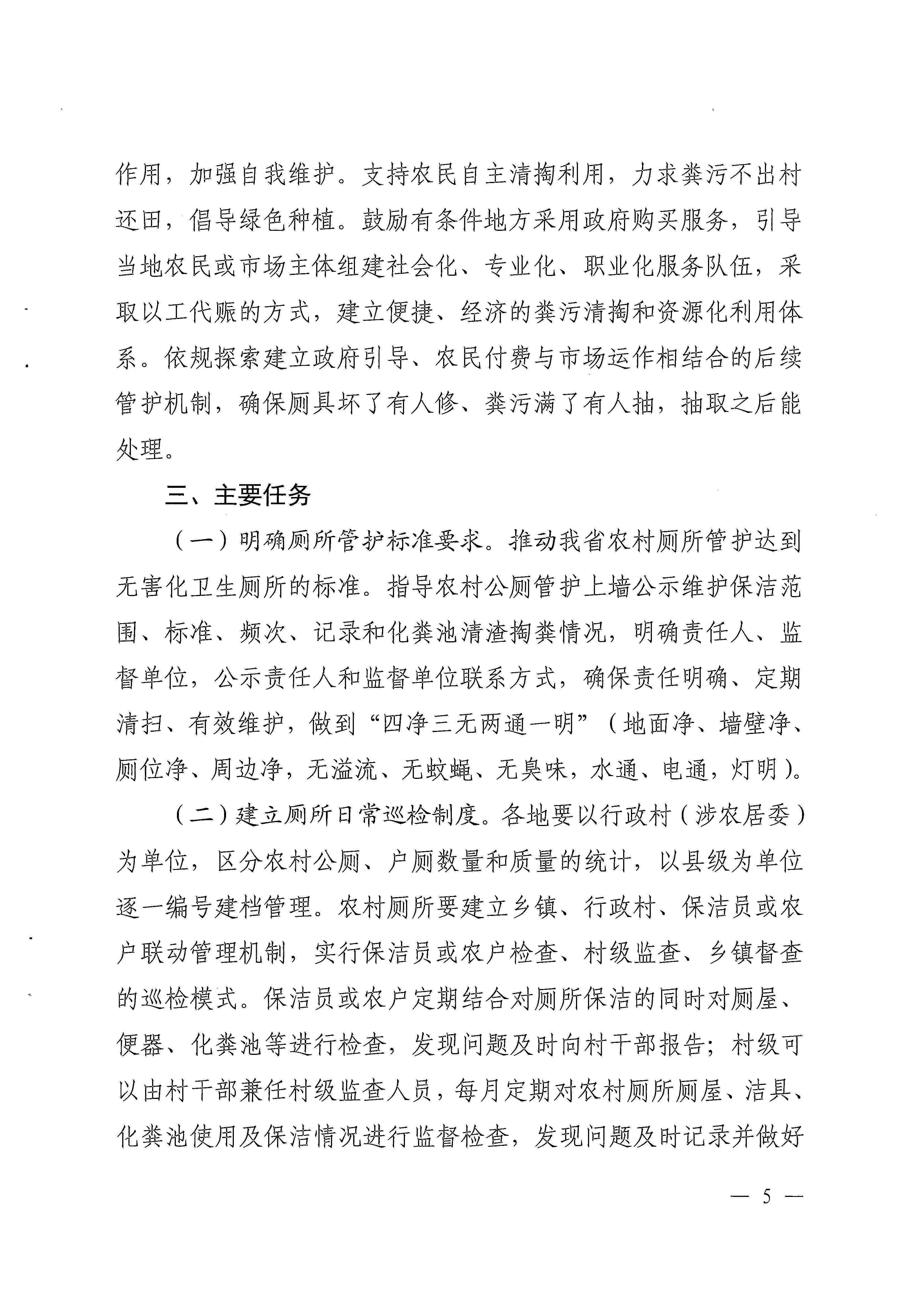 粤农农〔2022〕285号关于印发《关于建立健全农村厕所长效管护机制的指导意见》的通知_页面_05.jpg