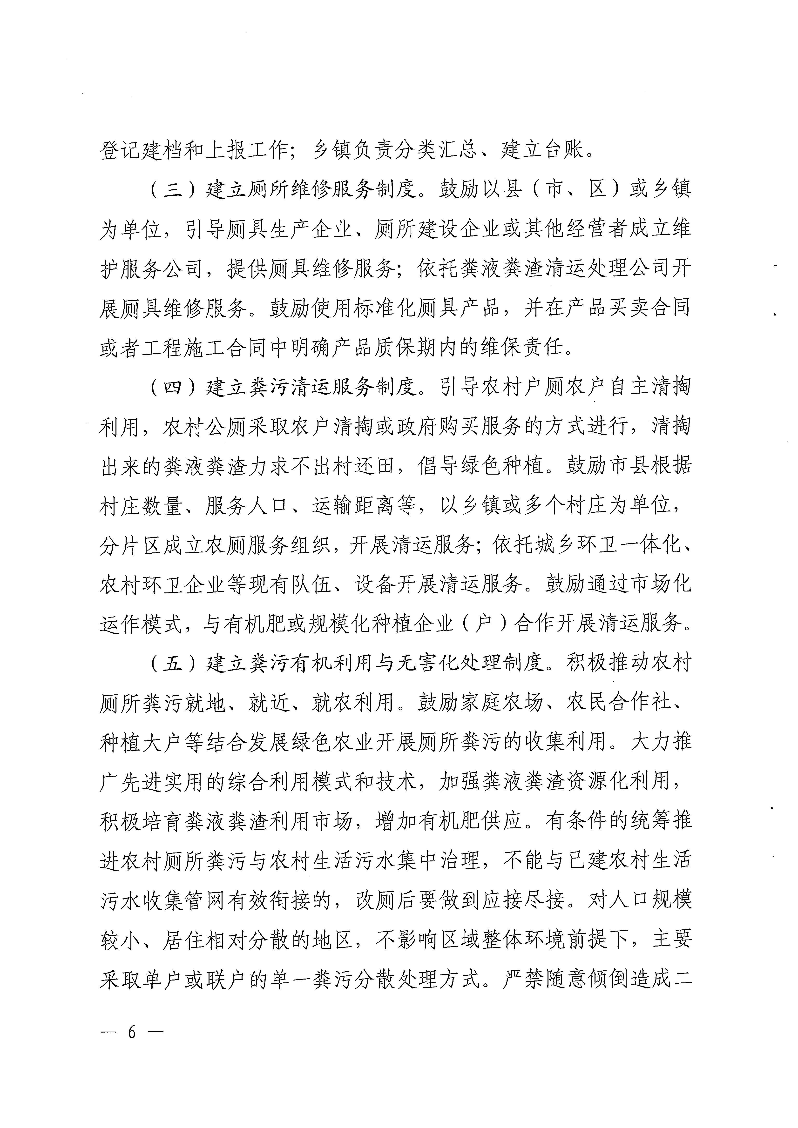 粤农农〔2022〕285号关于印发《关于建立健全农村厕所长效管护机制的指导意见》的通知_页面_06.jpg