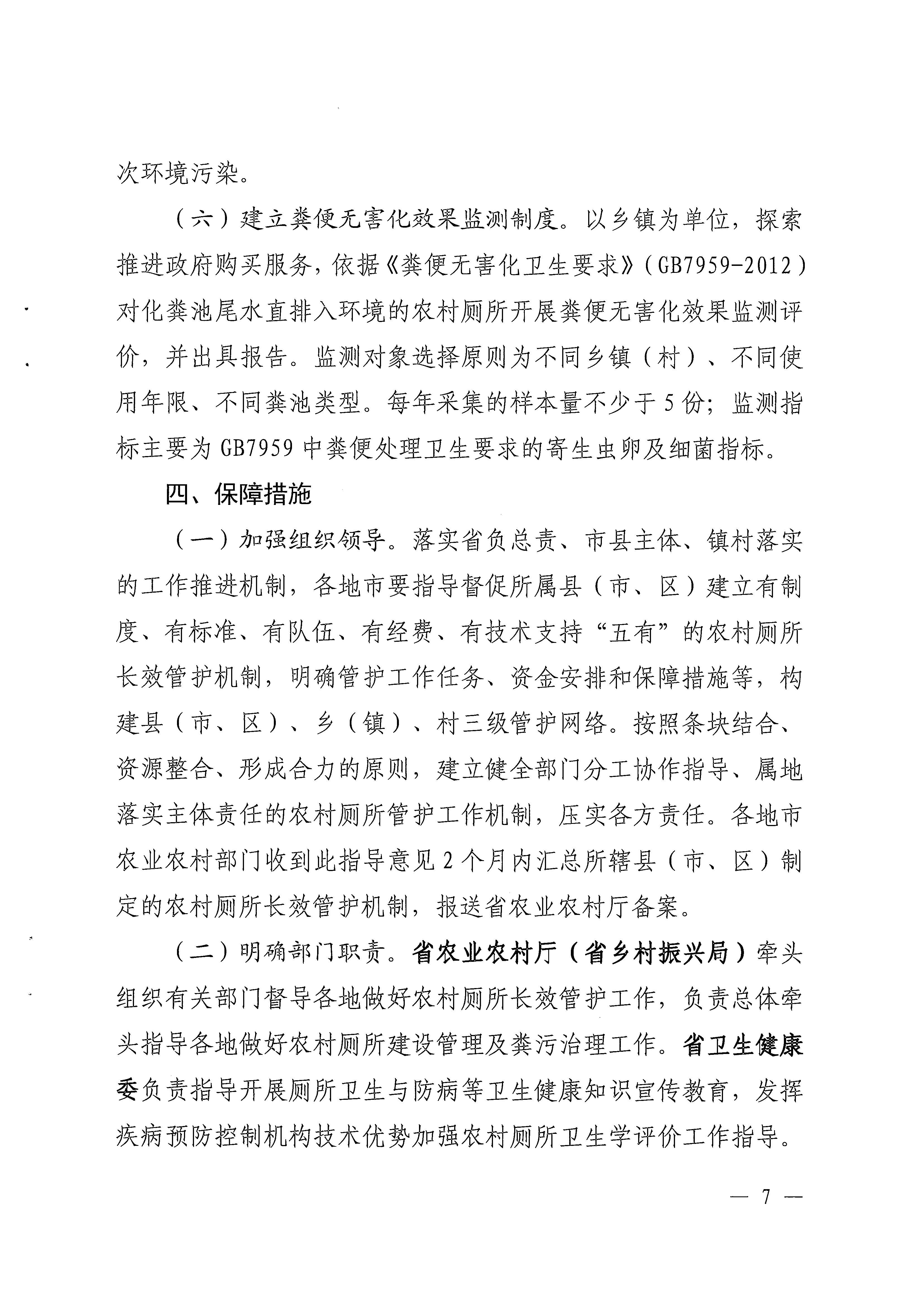 粤农农〔2022〕285号关于印发《关于建立健全农村厕所长效管护机制的指导意见》的通知_页面_07.jpg