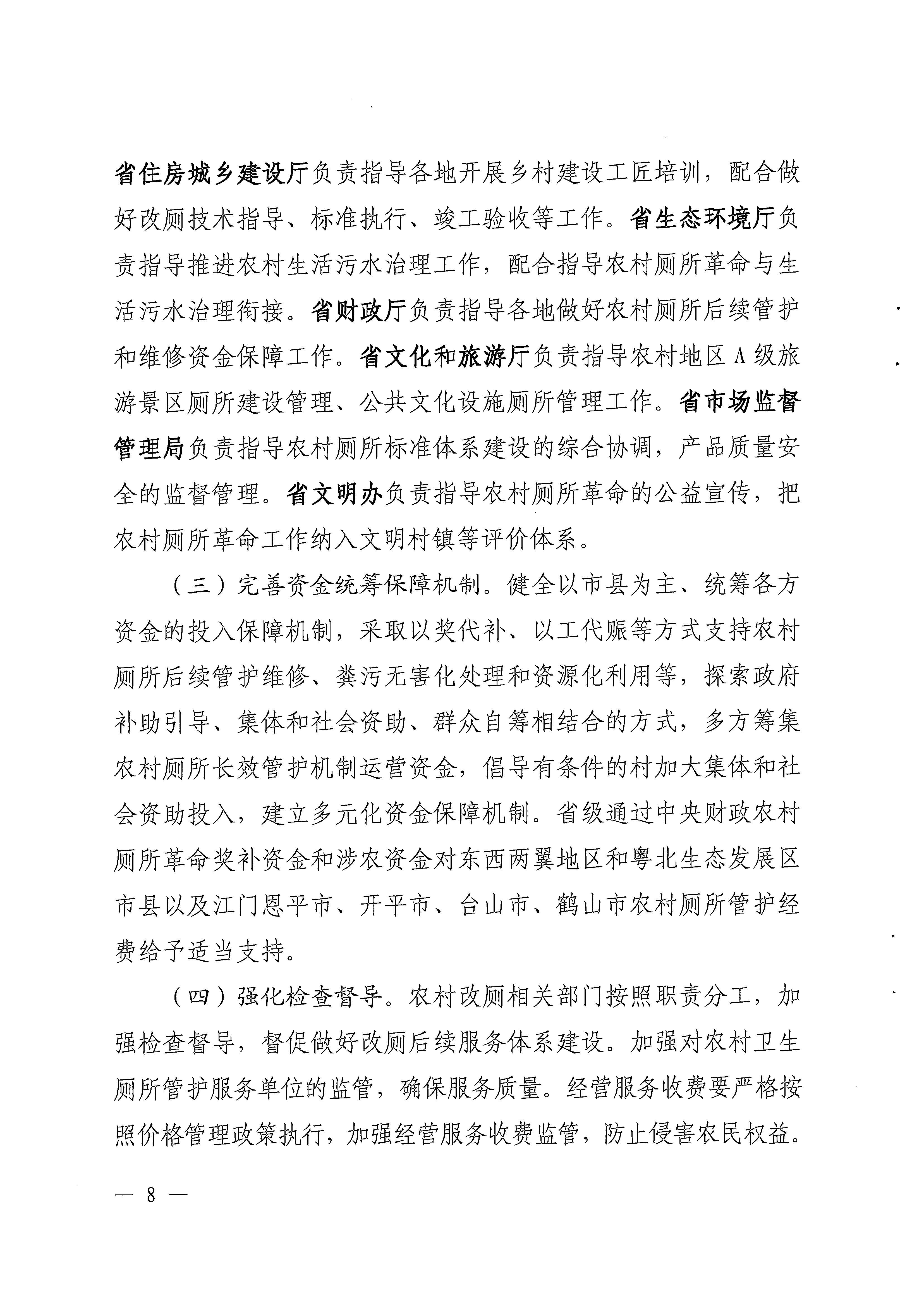 粤农农〔2022〕285号关于印发《关于建立健全农村厕所长效管护机制的指导意见》的通知_页面_08.jpg