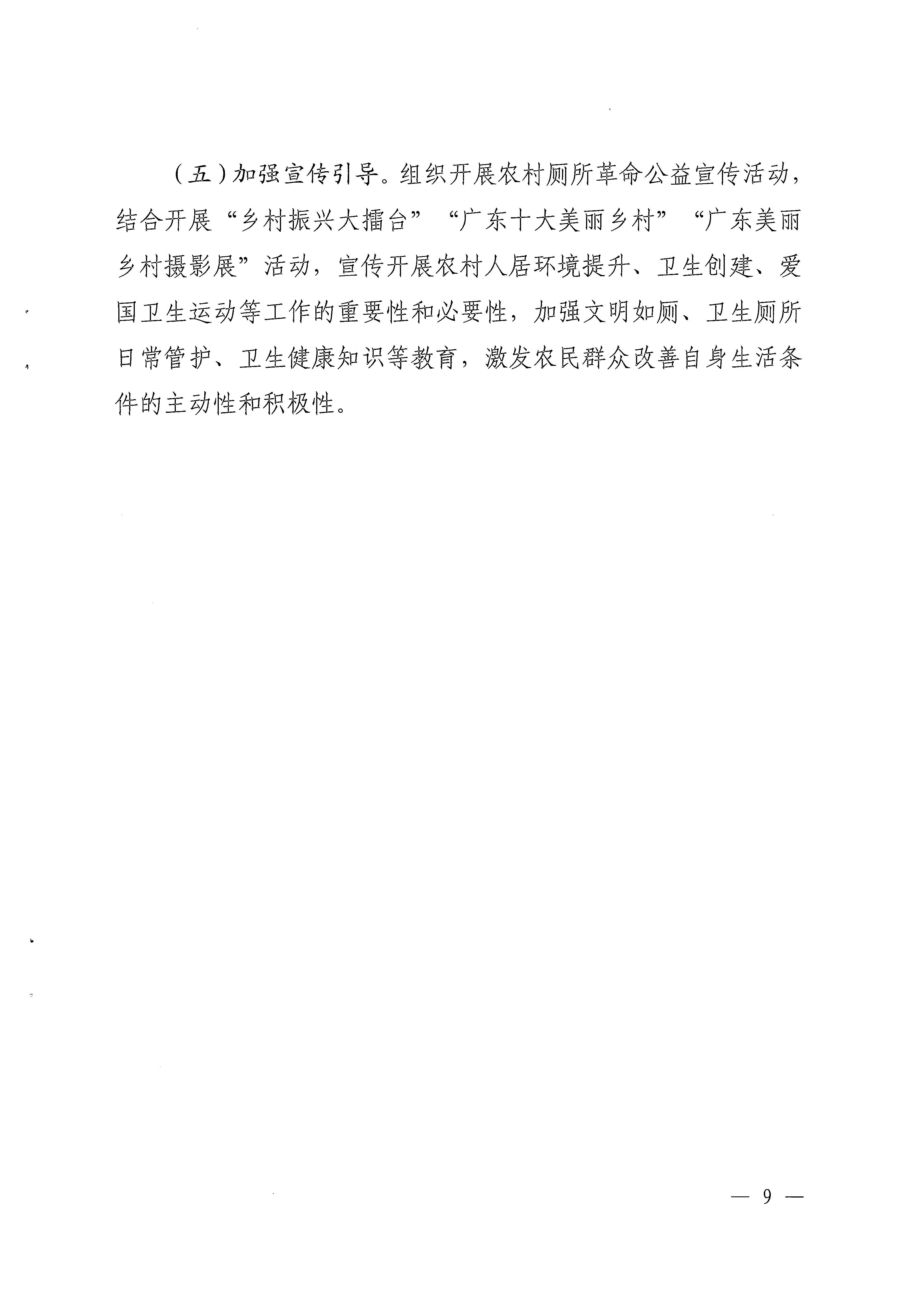 粤农农〔2022〕285号关于印发《关于建立健全农村厕所长效管护机制的指导意见》的通知_页面_09.jpg