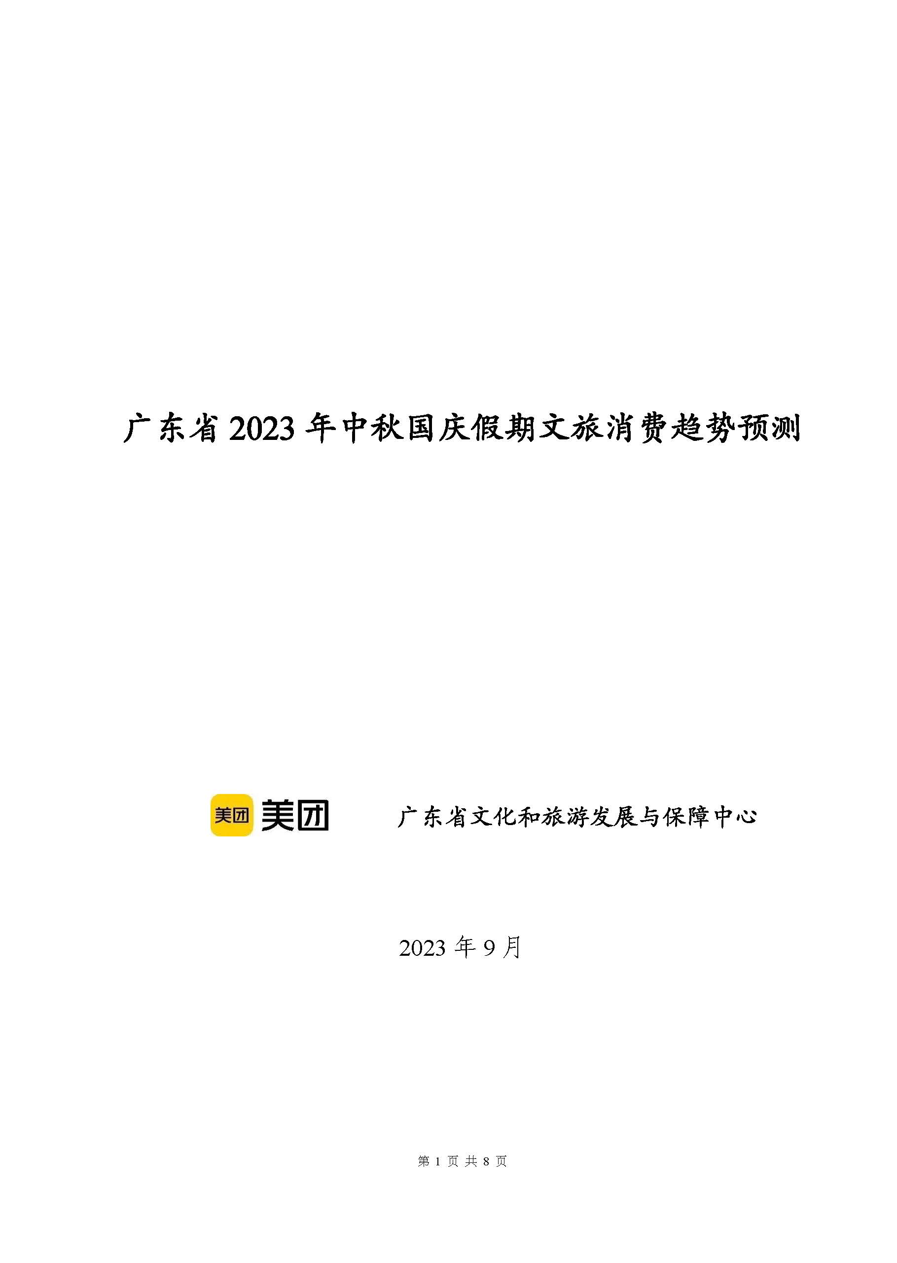 广东省2023年中秋国庆假期文旅消费趋势预测报告_页面_1.jpg