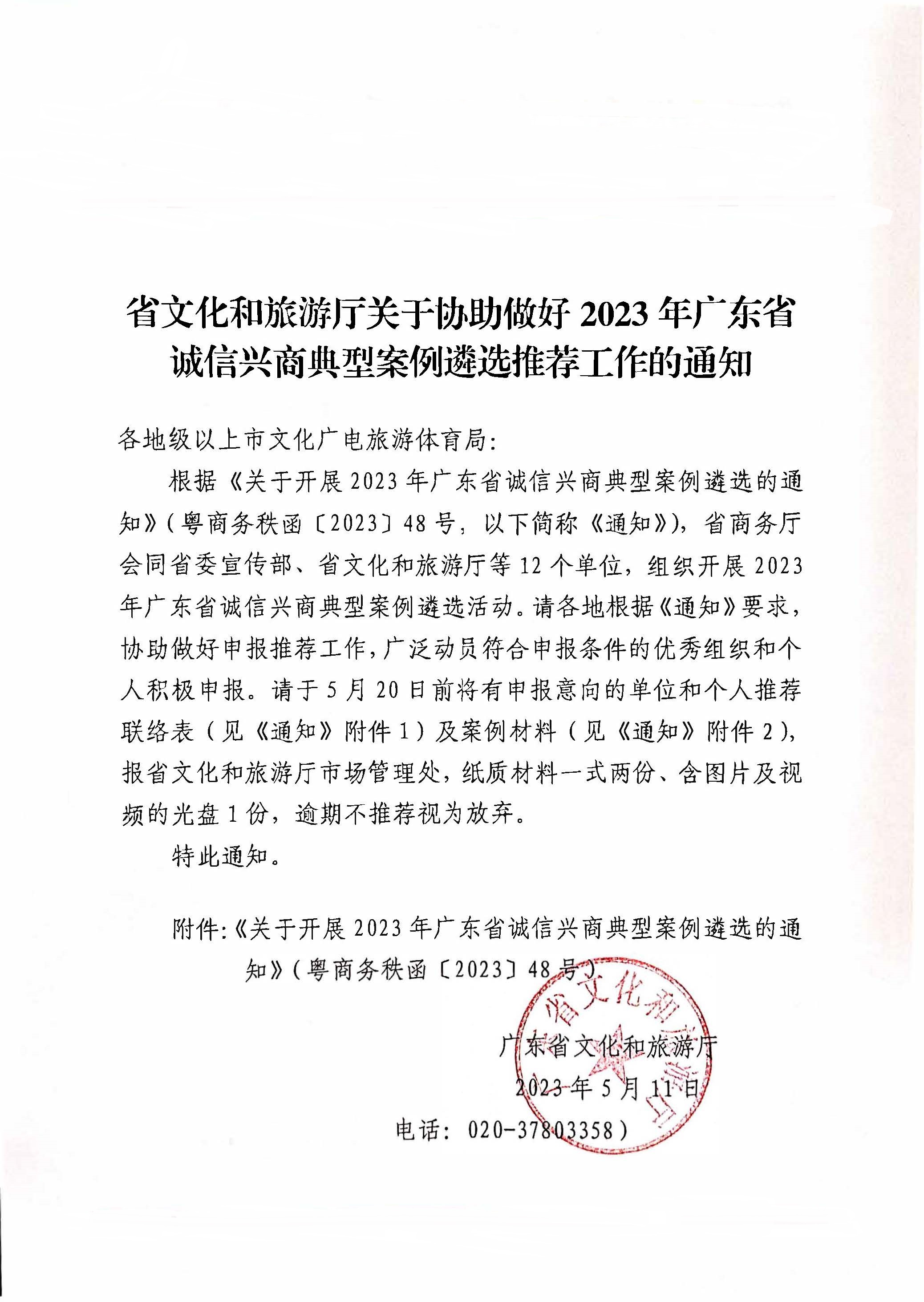 230516101153799400_关于协助做好2023年广东省诚信兴商典型案例遴选推荐工作的通知_页面_1.jpg